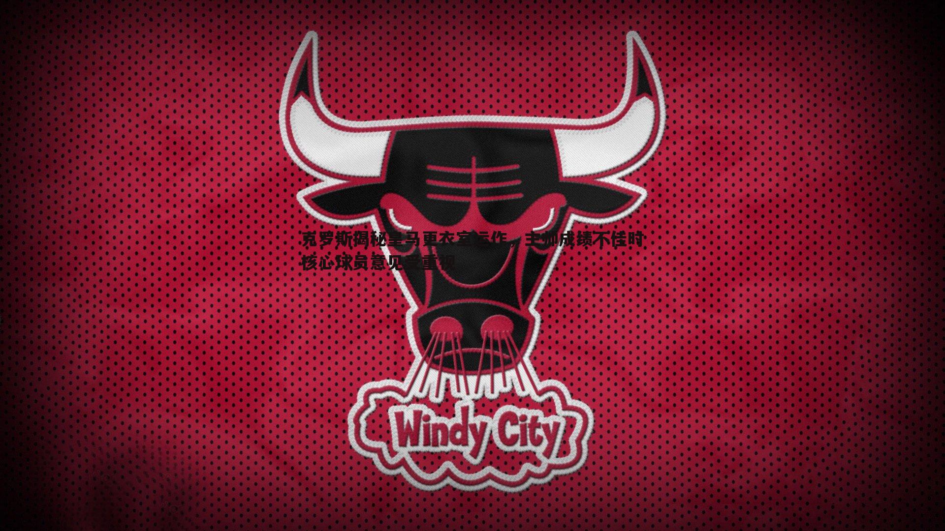 克罗斯揭秘皇马更衣室运作，主帅成绩不佳时核心球员意见受重视