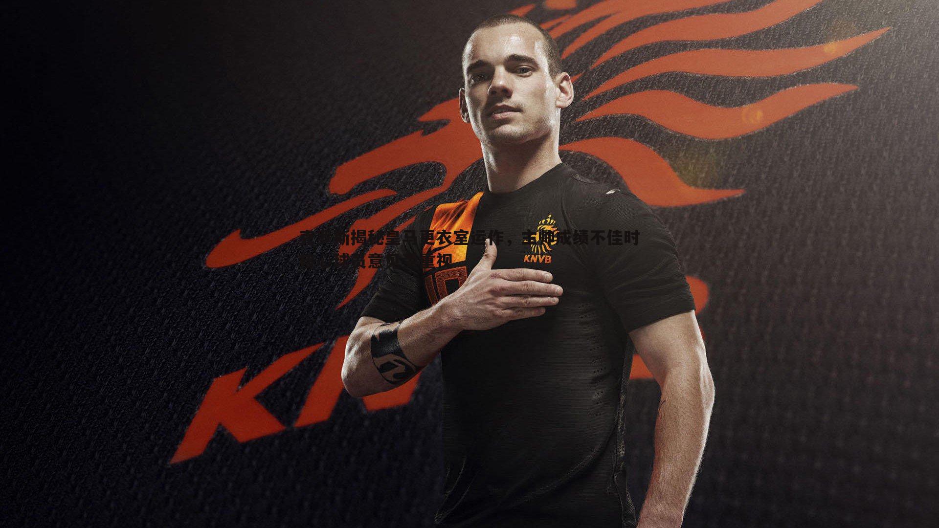 克罗斯揭秘皇马更衣室运作，主帅成绩不佳时核心球员意见受重视