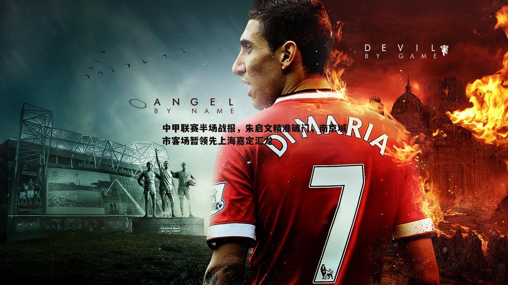 中甲联赛半场战报，朱启文精准破门，南京城市客场暂领先上海嘉定汇龙