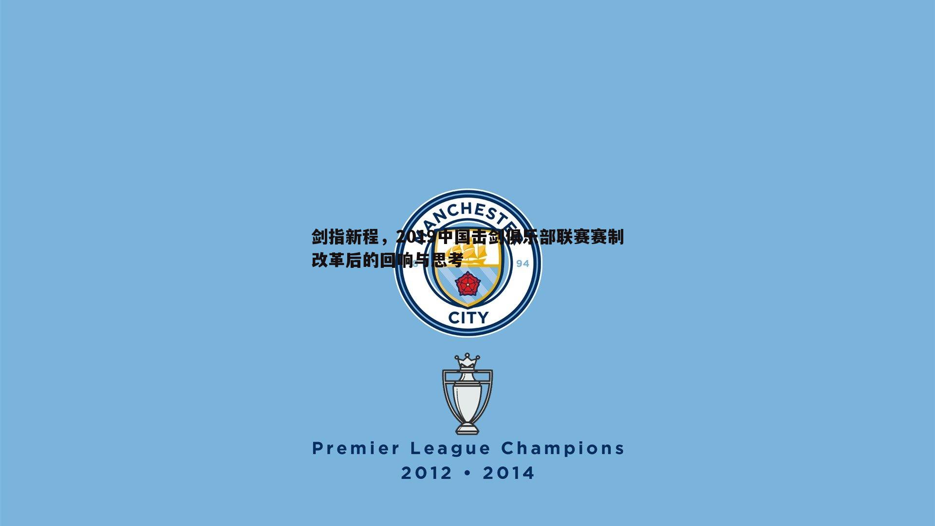 剑指新程，2019中国击剑俱乐部联赛赛制改革后的回响与思考