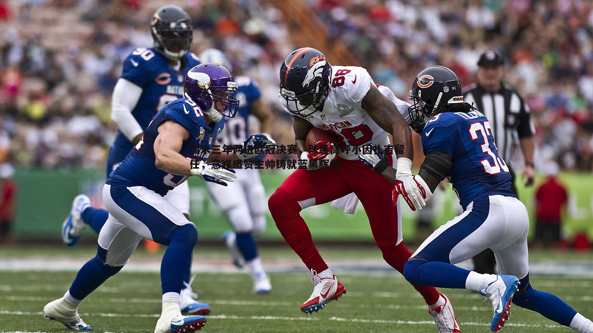 国米三年两进欧冠决赛,球迷高呼小因扎吉留任,意媒盛赞主帅铸就蓝黑辉煌