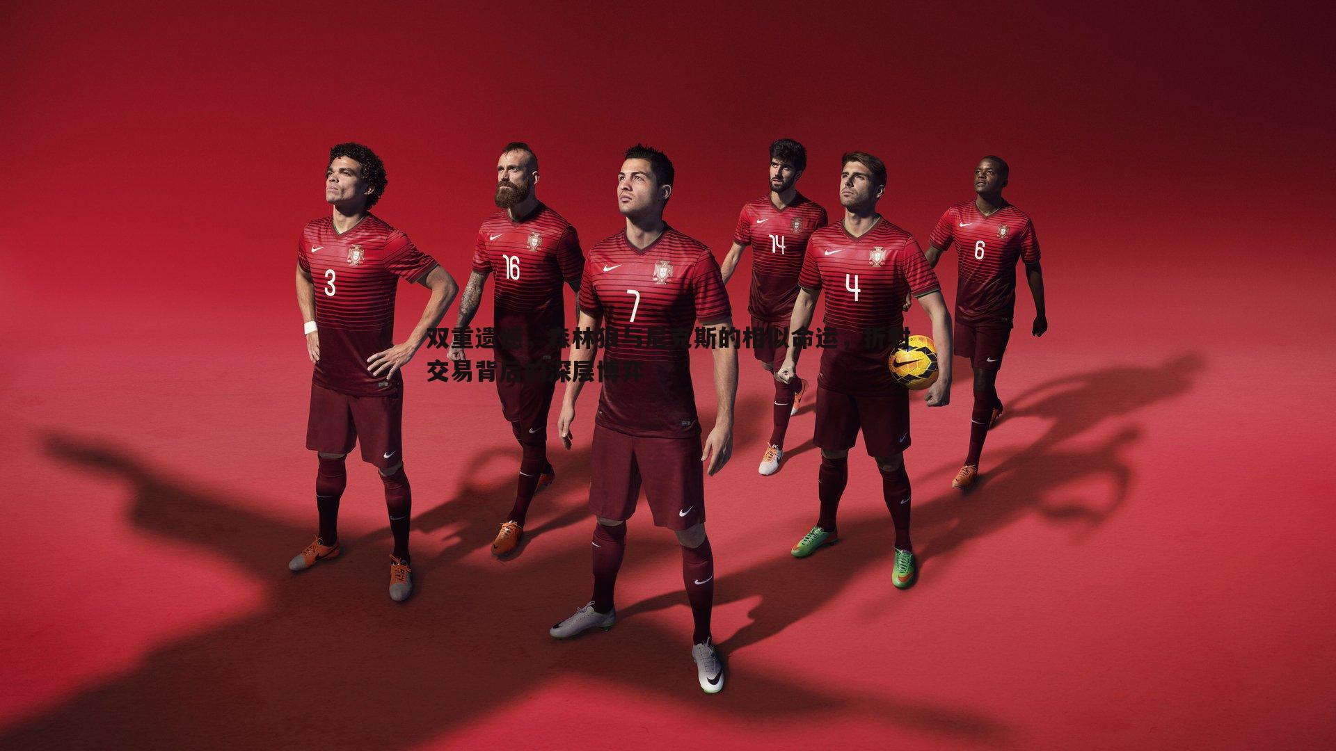 双重遗憾，森林狼与尼克斯的相似命运，折射交易背后的深层博弈