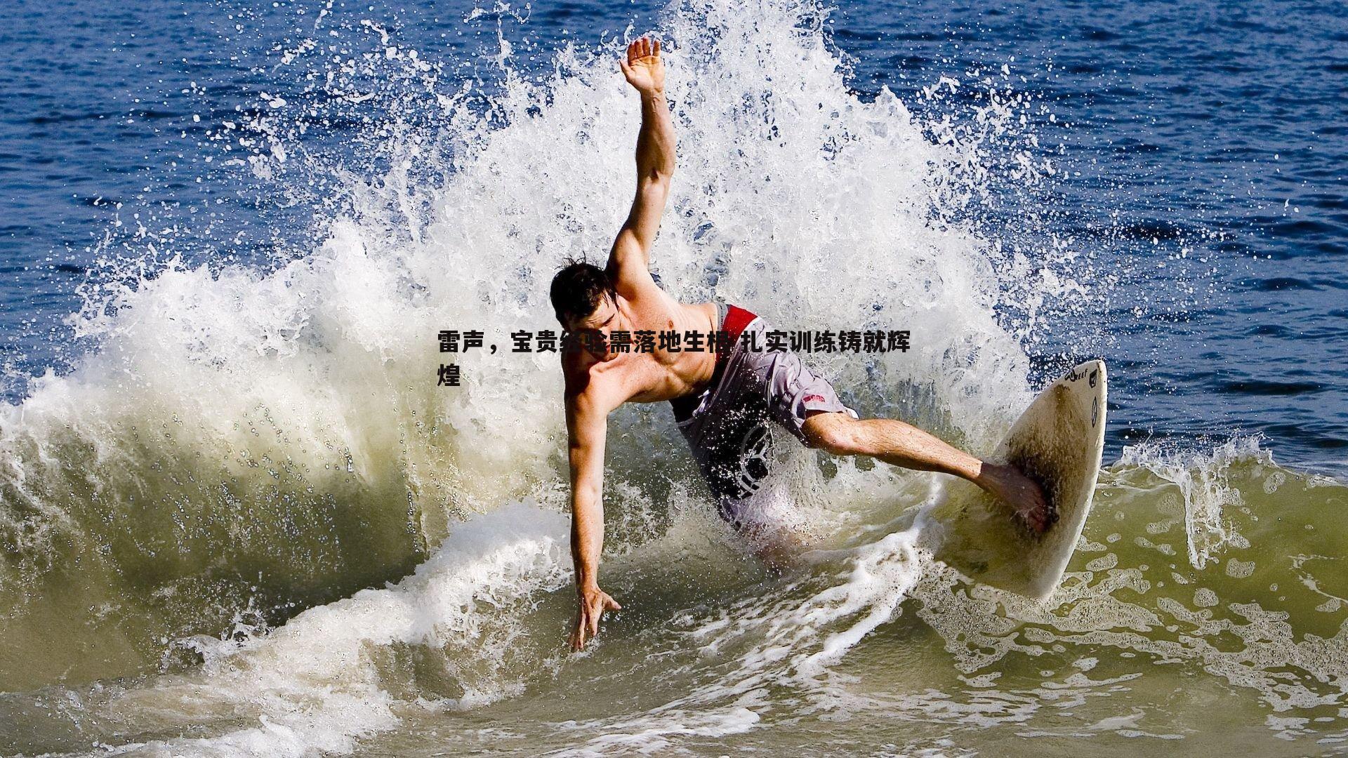 雷声，宝贵经验需落地生根 扎实训练铸就辉煌