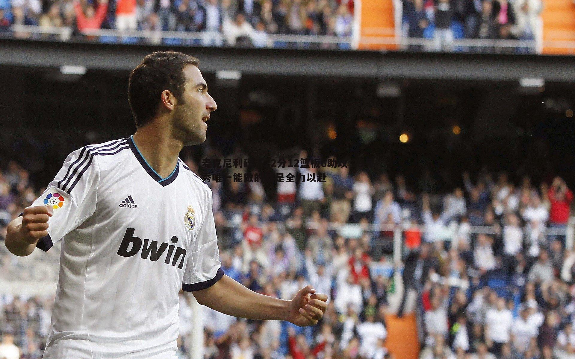 麦克尼利砍下22分12篮板6助攻 29号秀唯一能做的就是全力以赴