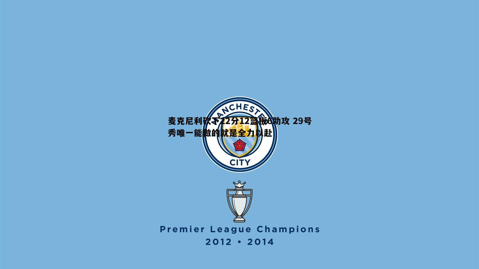 麦克尼利砍下22分12篮板6助攻 29号秀唯一能做的就是全力以赴