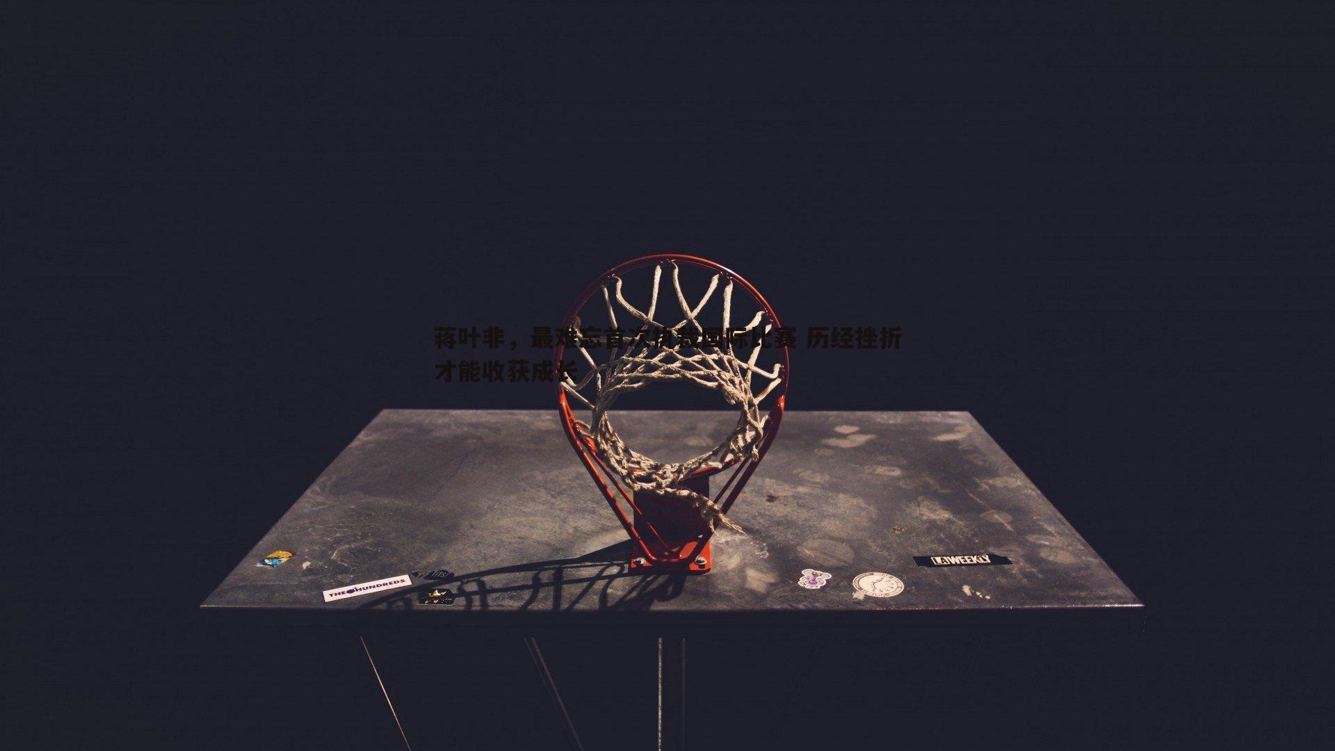 蒋叶非，最难忘首次执裁国际比赛 历经挫折才能收获成长