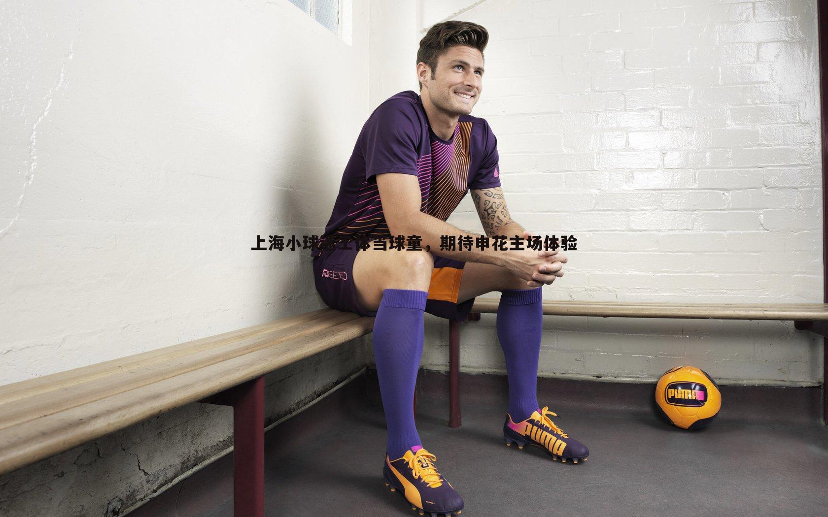 上海小球迷工体当球童,期待申花主场体验