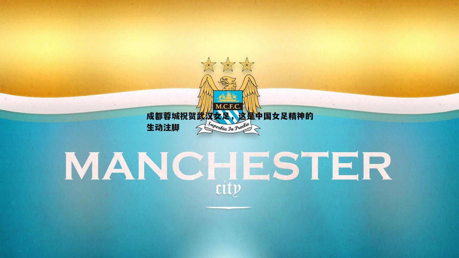 成都蓉城祝贺武汉女足，这是中国女足精神的生动注脚