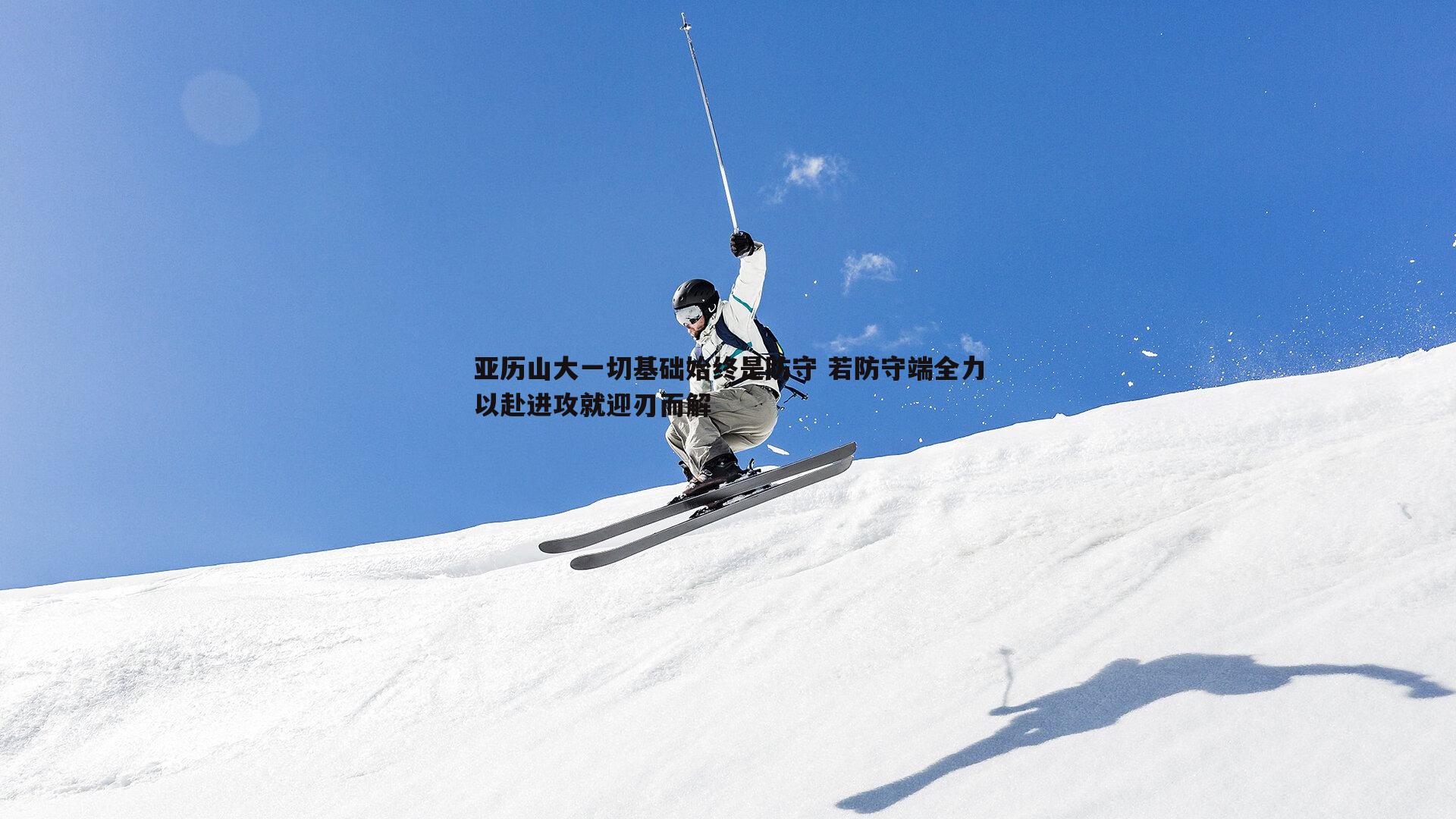 亚历山大一切基础始终是防守 若防守端全力以赴进攻就迎刃而解