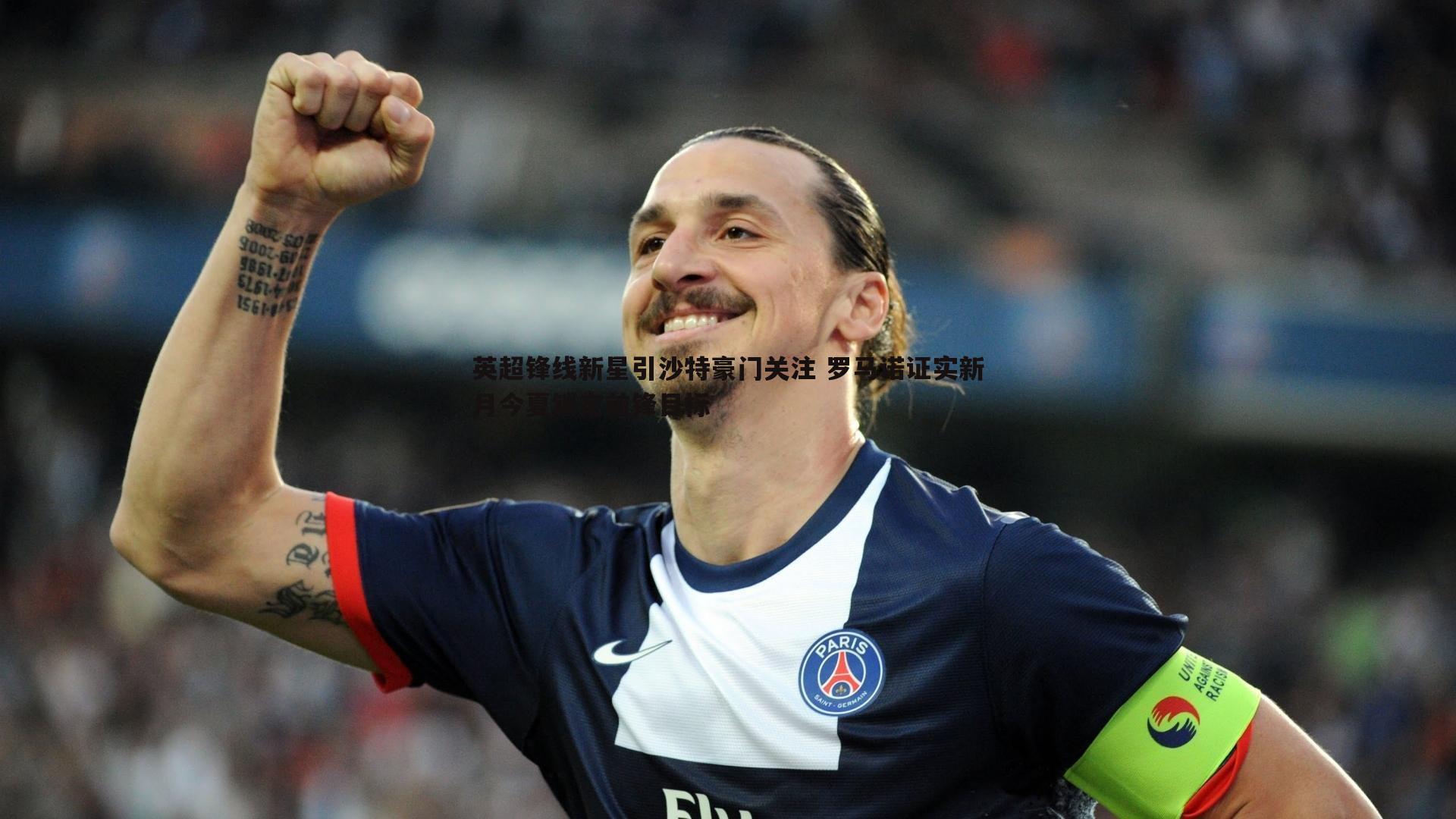 英超锋线新星引沙特豪门关注 罗马诺证实新月今夏锁定前锋目标