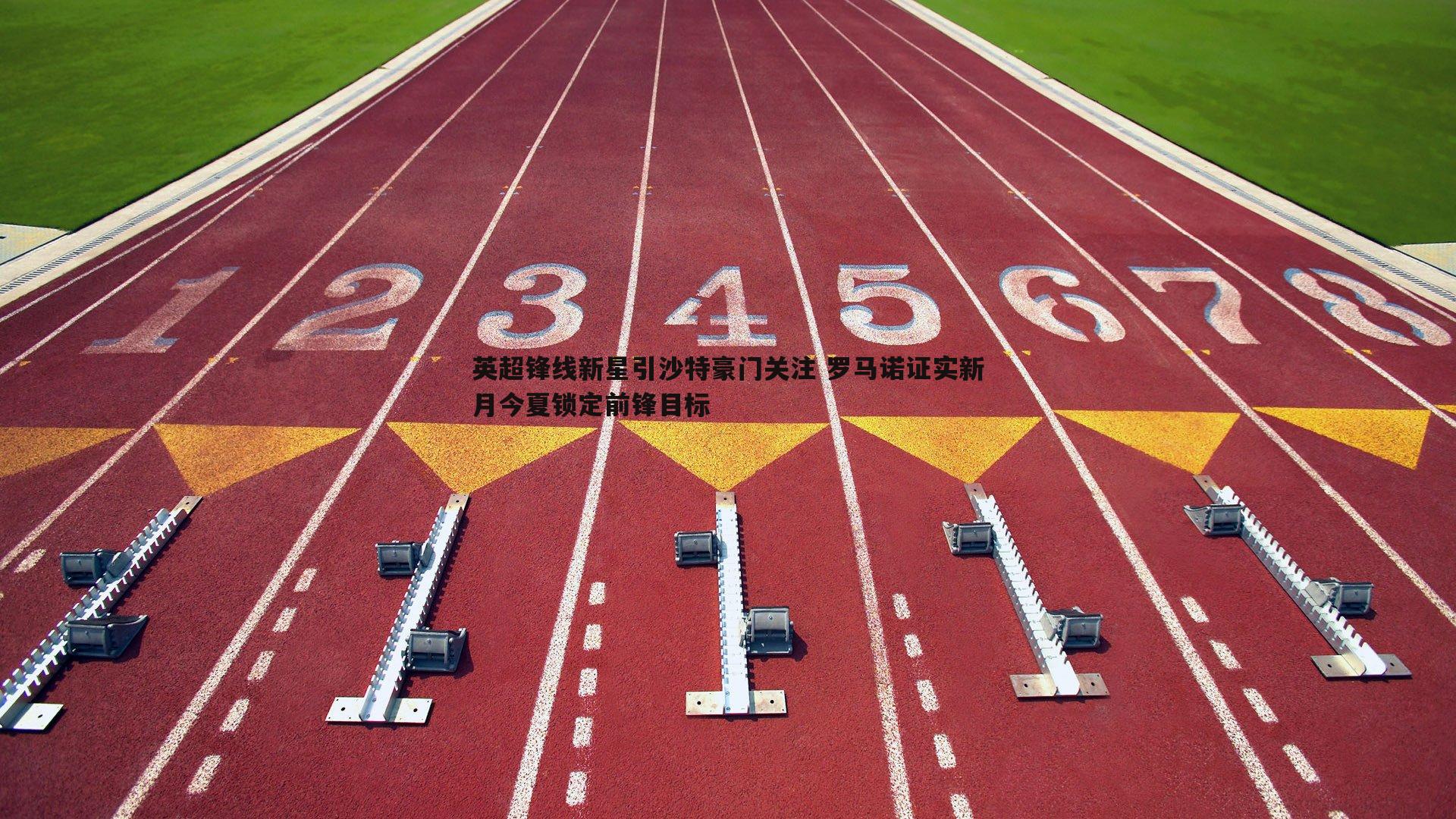 英超锋线新星引沙特豪门关注 罗马诺证实新月今夏锁定前锋目标