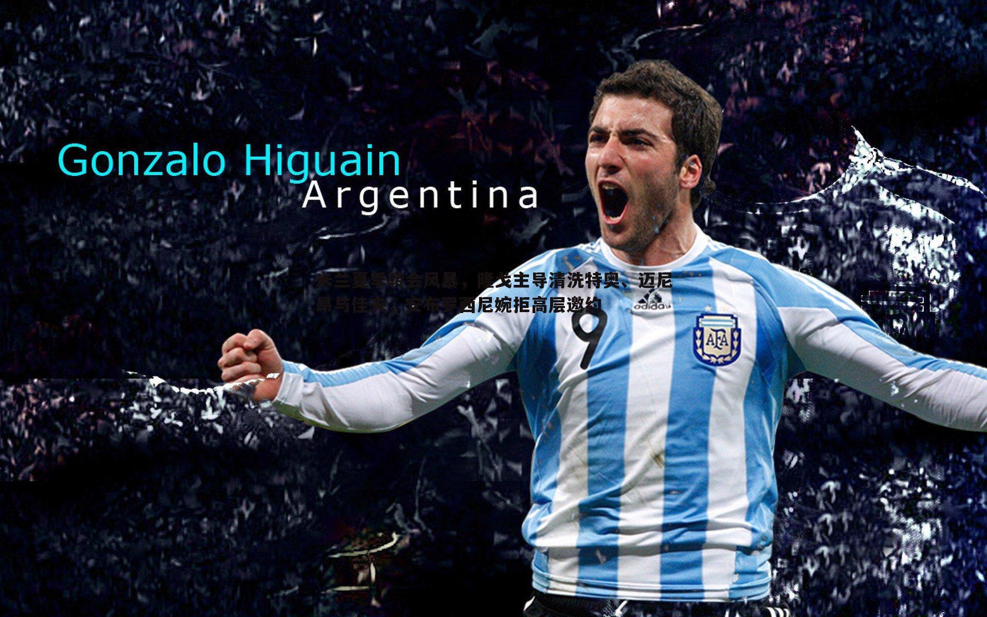 米兰夏季转会风暴，隆戈主导清洗特奥、迈尼昂与佳夫，安布罗西尼婉拒高层邀约