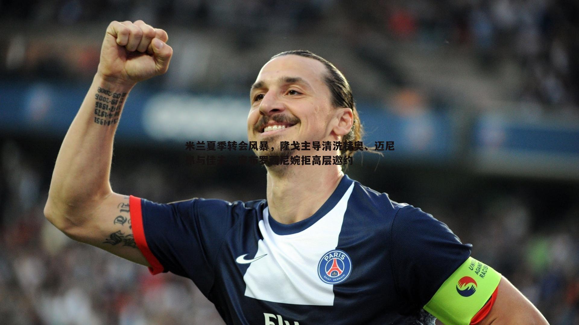 米兰夏季转会风暴，隆戈主导清洗特奥、迈尼昂与佳夫，安布罗西尼婉拒高层邀约