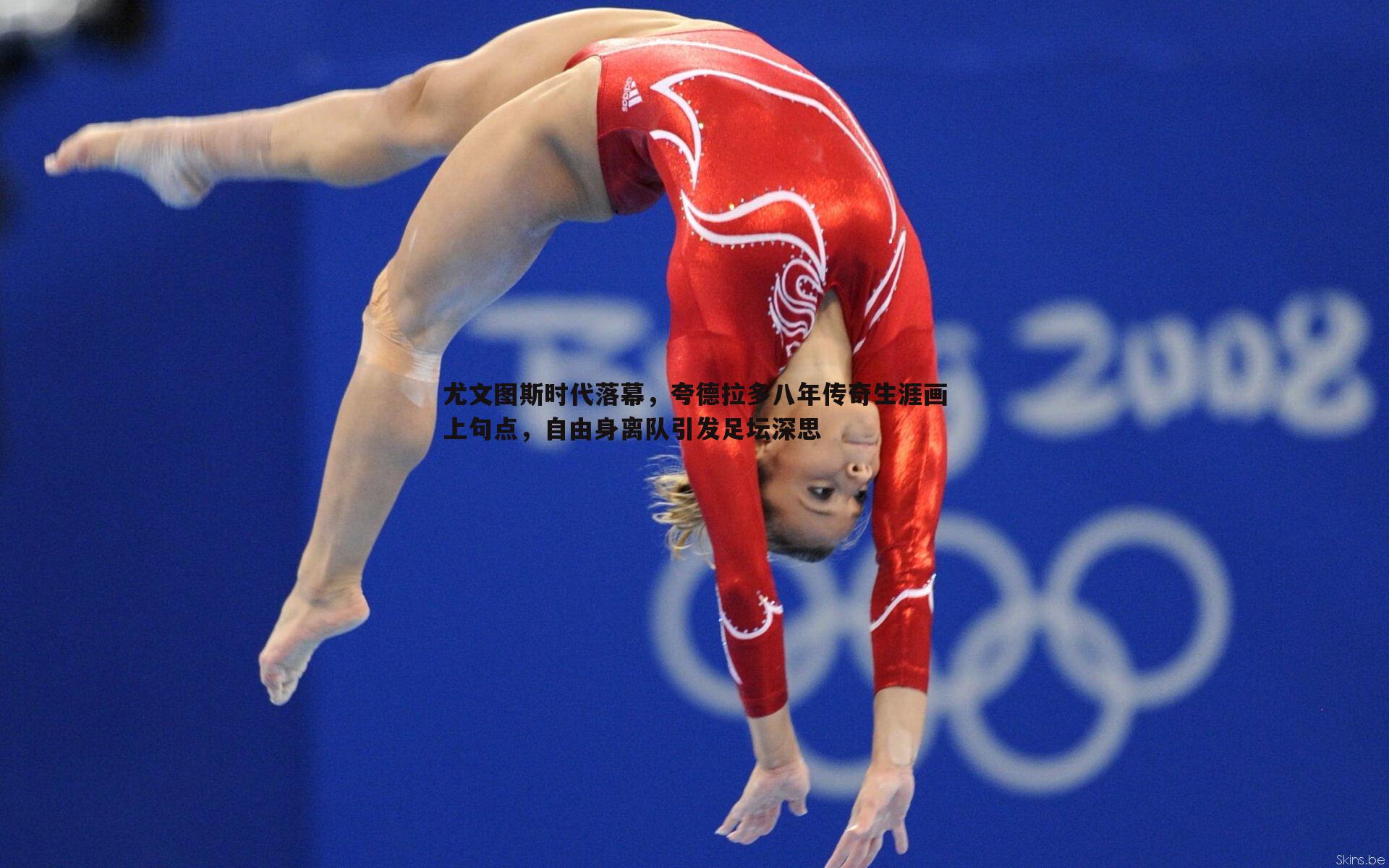 尤文图斯时代落幕,夸德拉多八年传奇生涯画上句点,自由身离队引发足坛深思