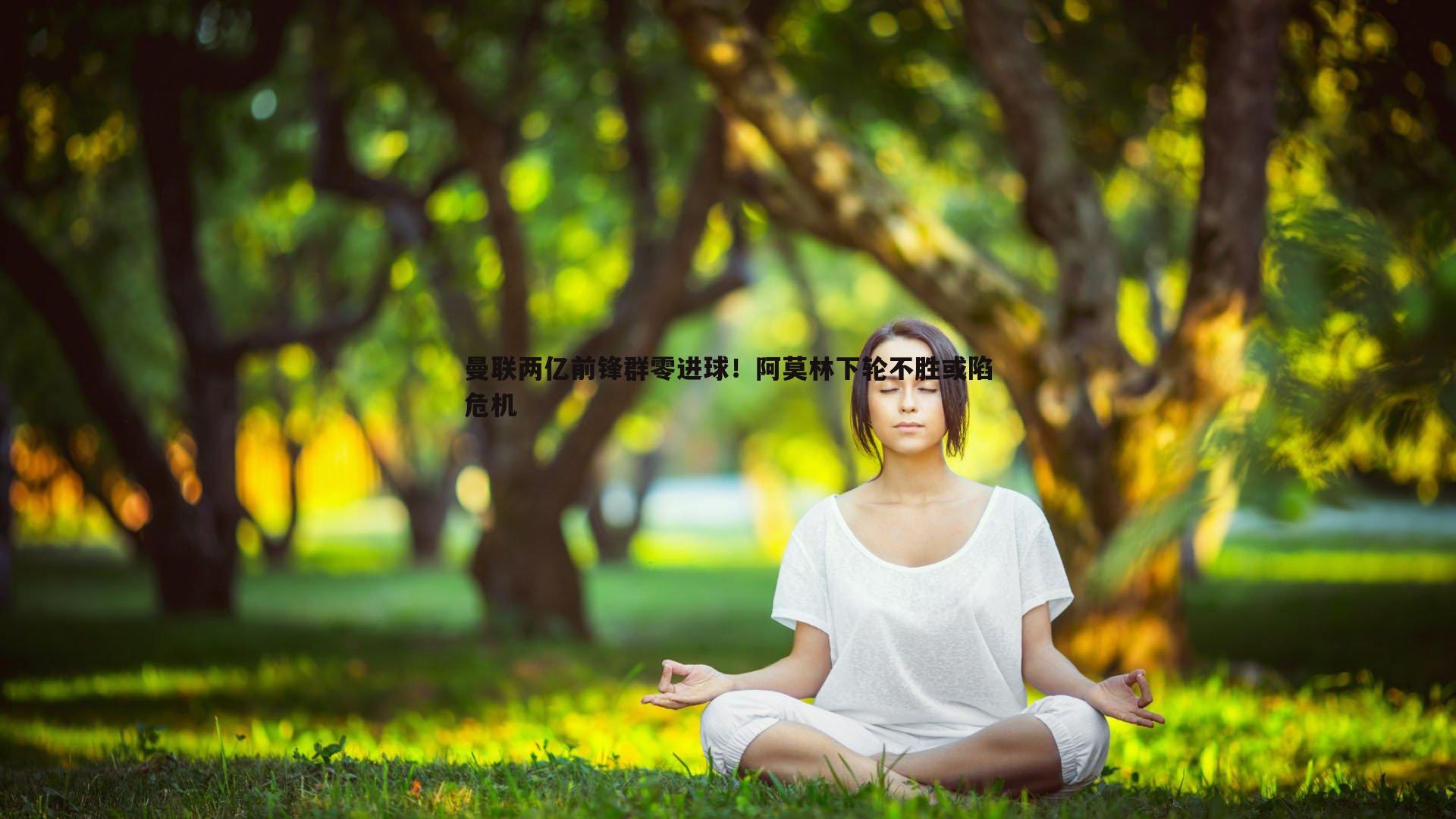 曼联两亿前锋群零进球！阿莫林下轮不胜或陷危机