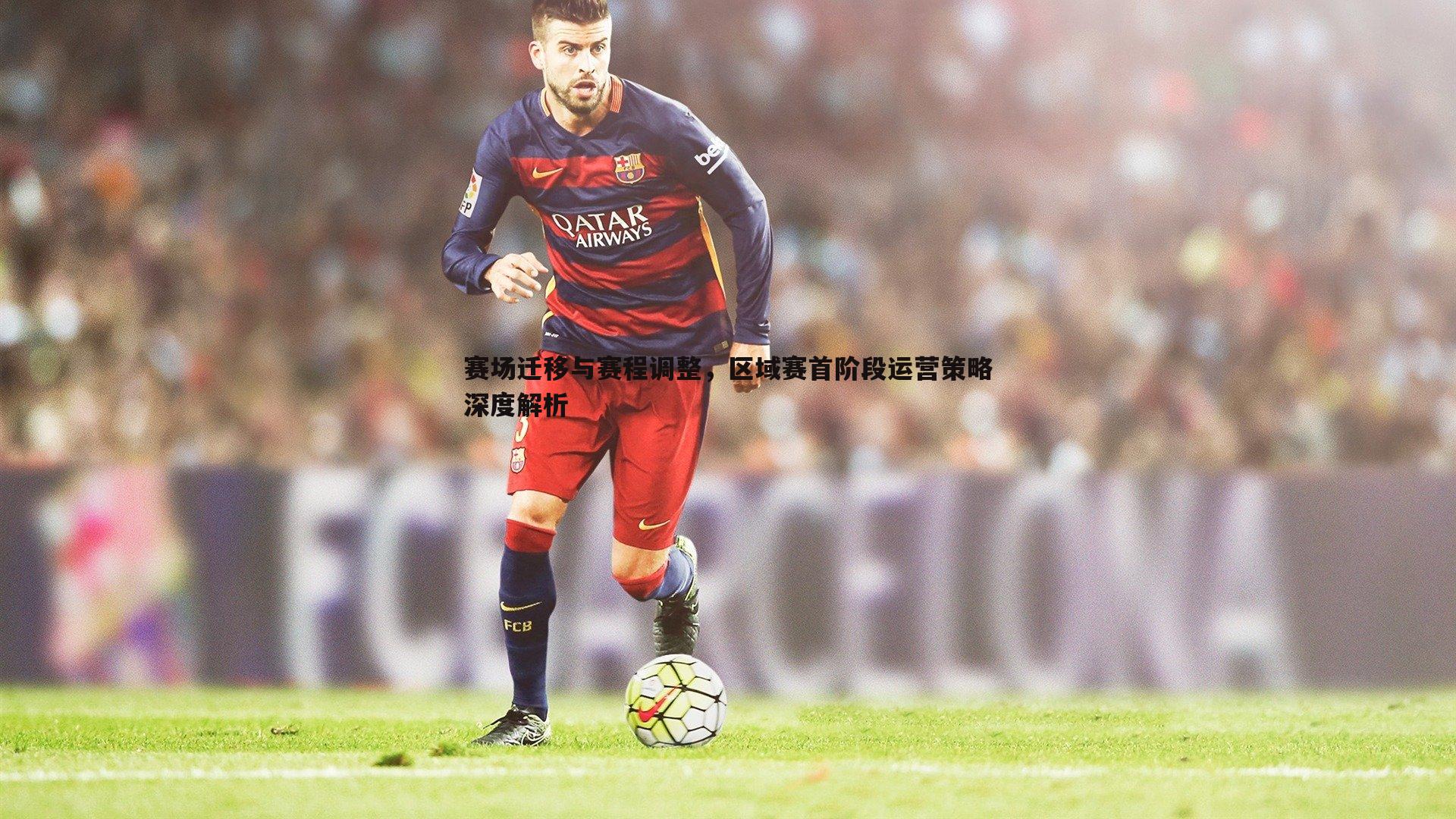 赛场迁移与赛程调整，区域赛首阶段运营策略深度解析
