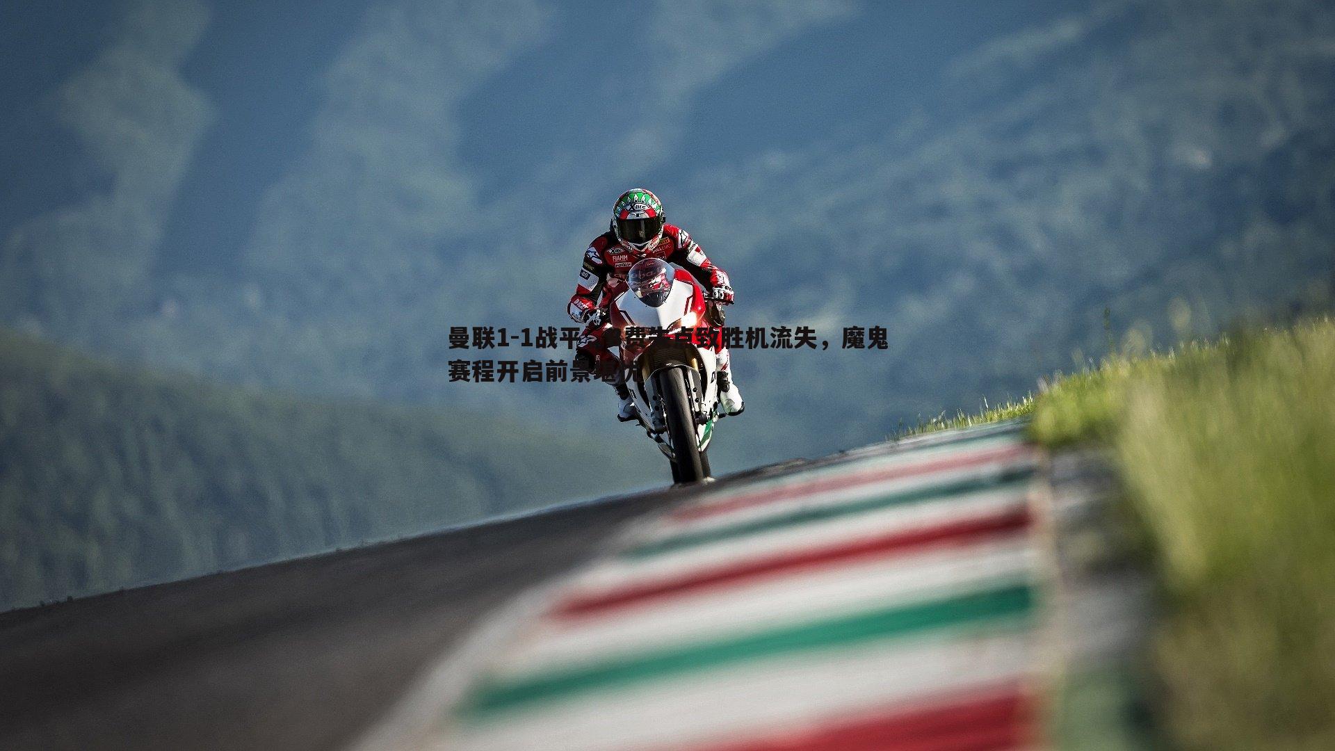 曼联1-1战平,B费失点致胜机流失,魔鬼赛程开启前景堪忧