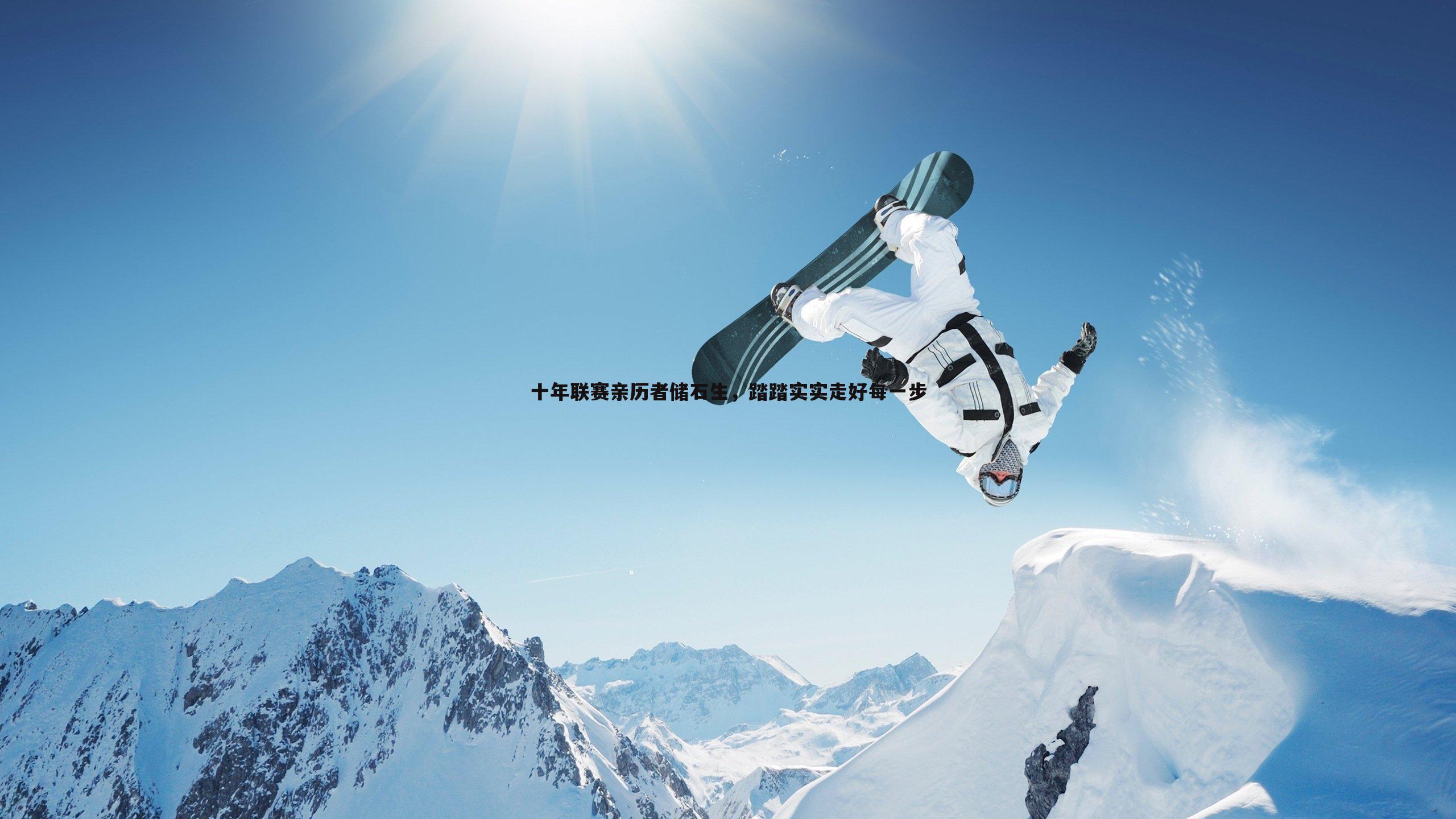 十年联赛亲历者储石生,踏踏实实走好每一步