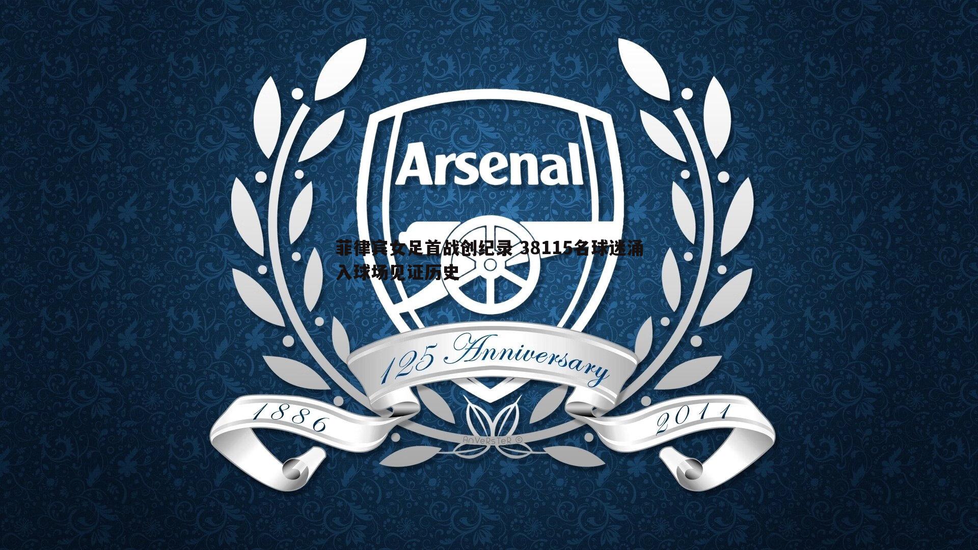 菲律宾女足首战创纪录 38115名球迷涌入球场见证历史