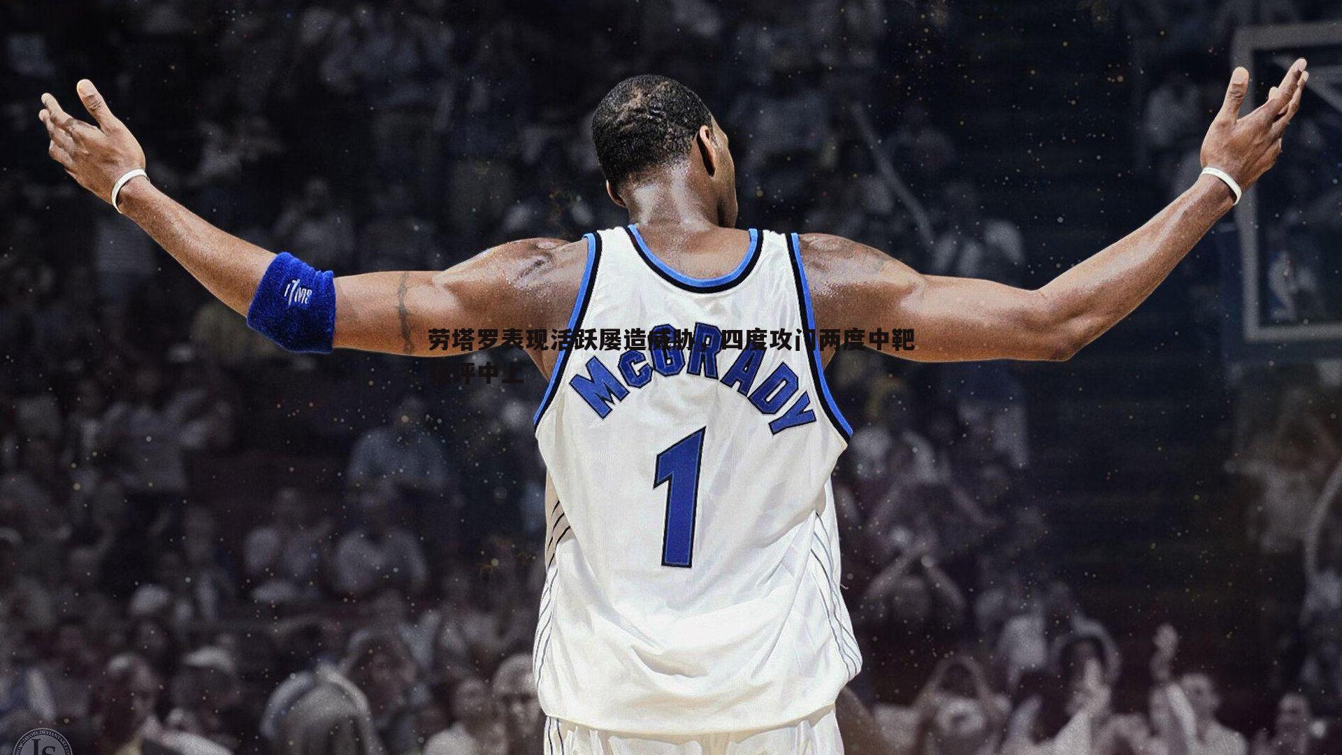 劳塔罗表现活跃屡造威胁，四度攻门两度中靶获评中上