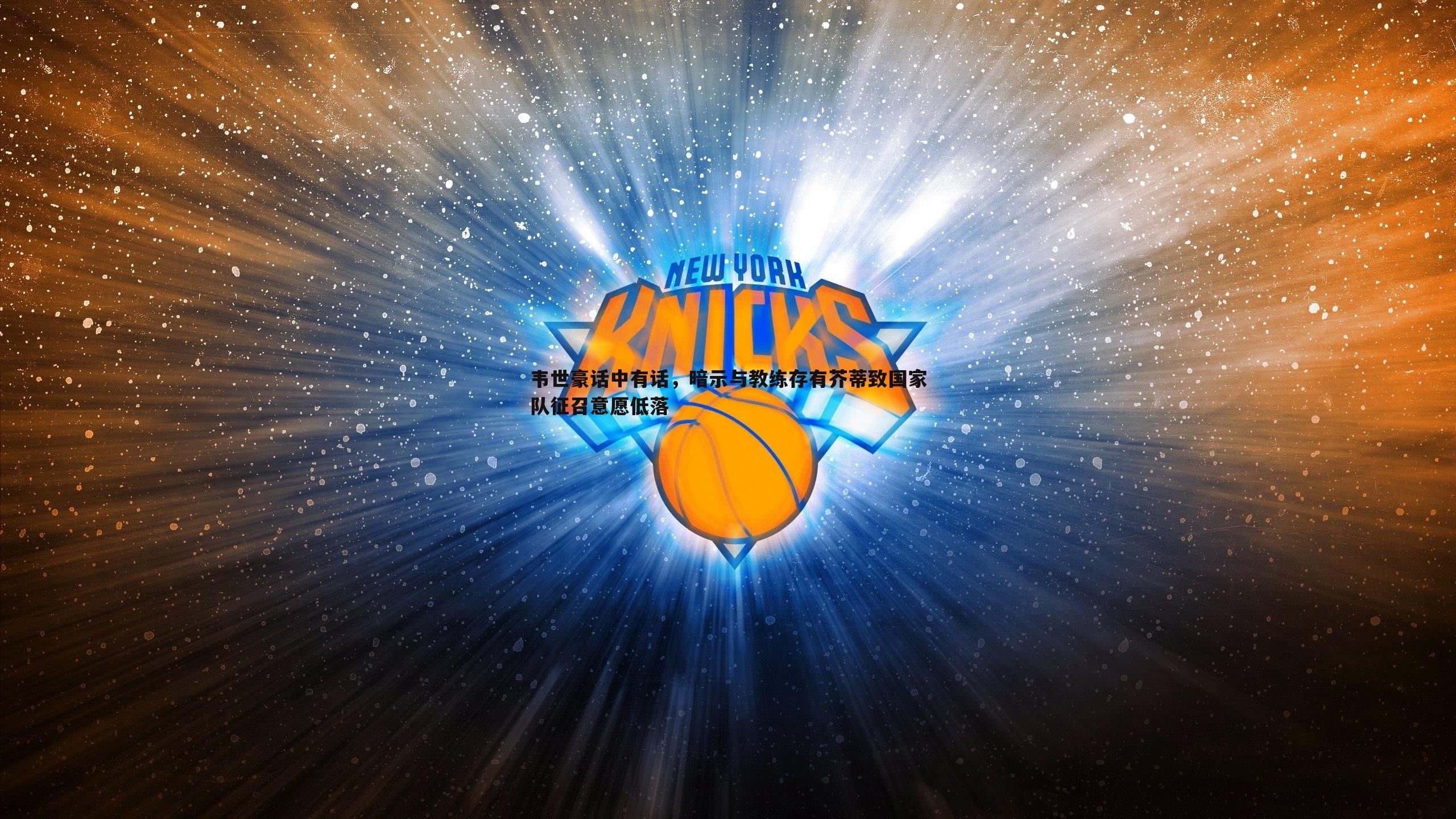 韦世豪话中有话,暗示与教练存有芥蒂致国家队征召意愿低落