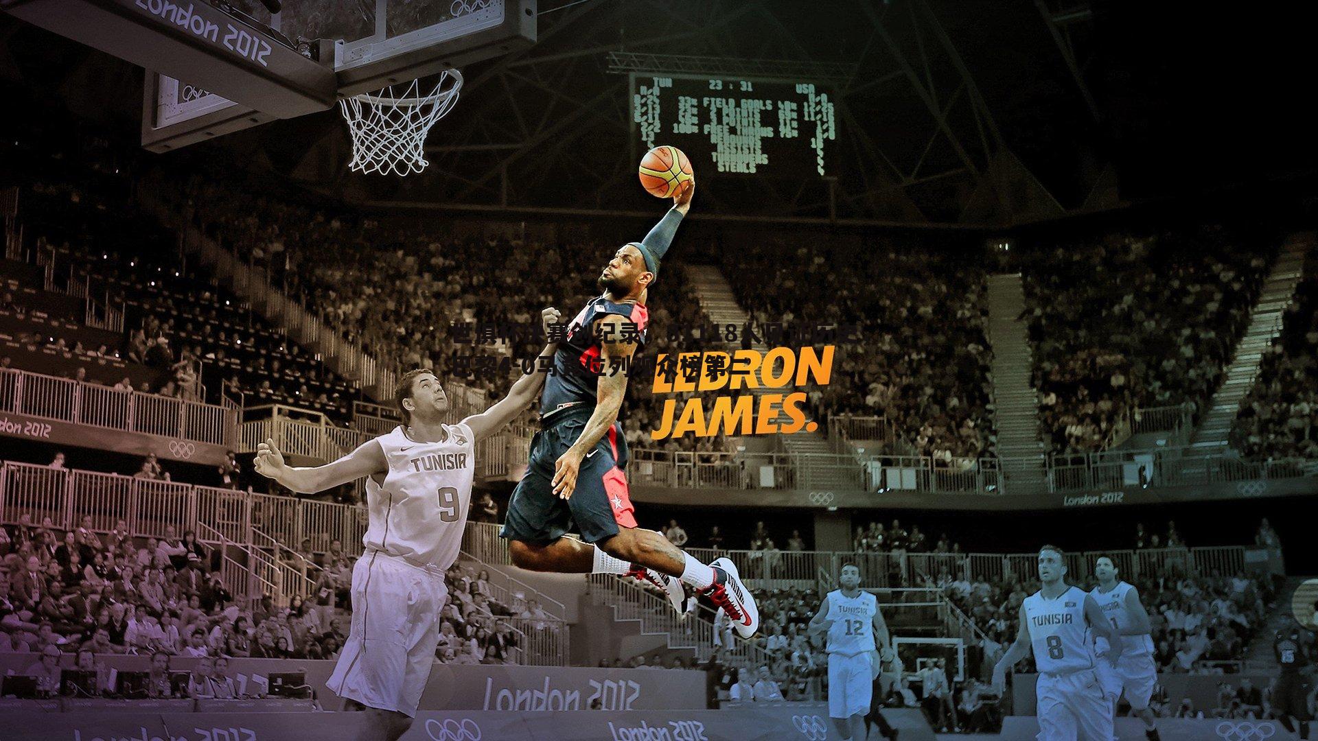 世俱杯决赛创纪录,81118人见证历史,巴黎4-0马竞位列观众榜第二