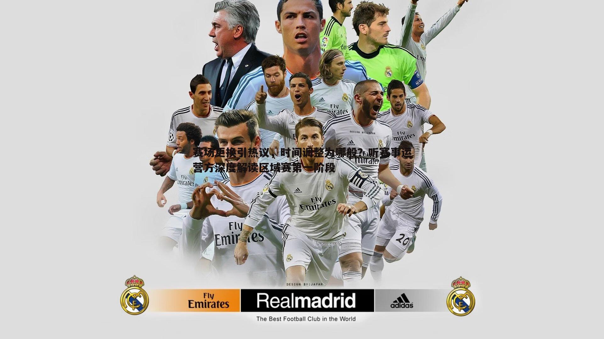 赛场更换引热议,时间调整为哪般?听赛事运营方深度解读区域赛第一阶段