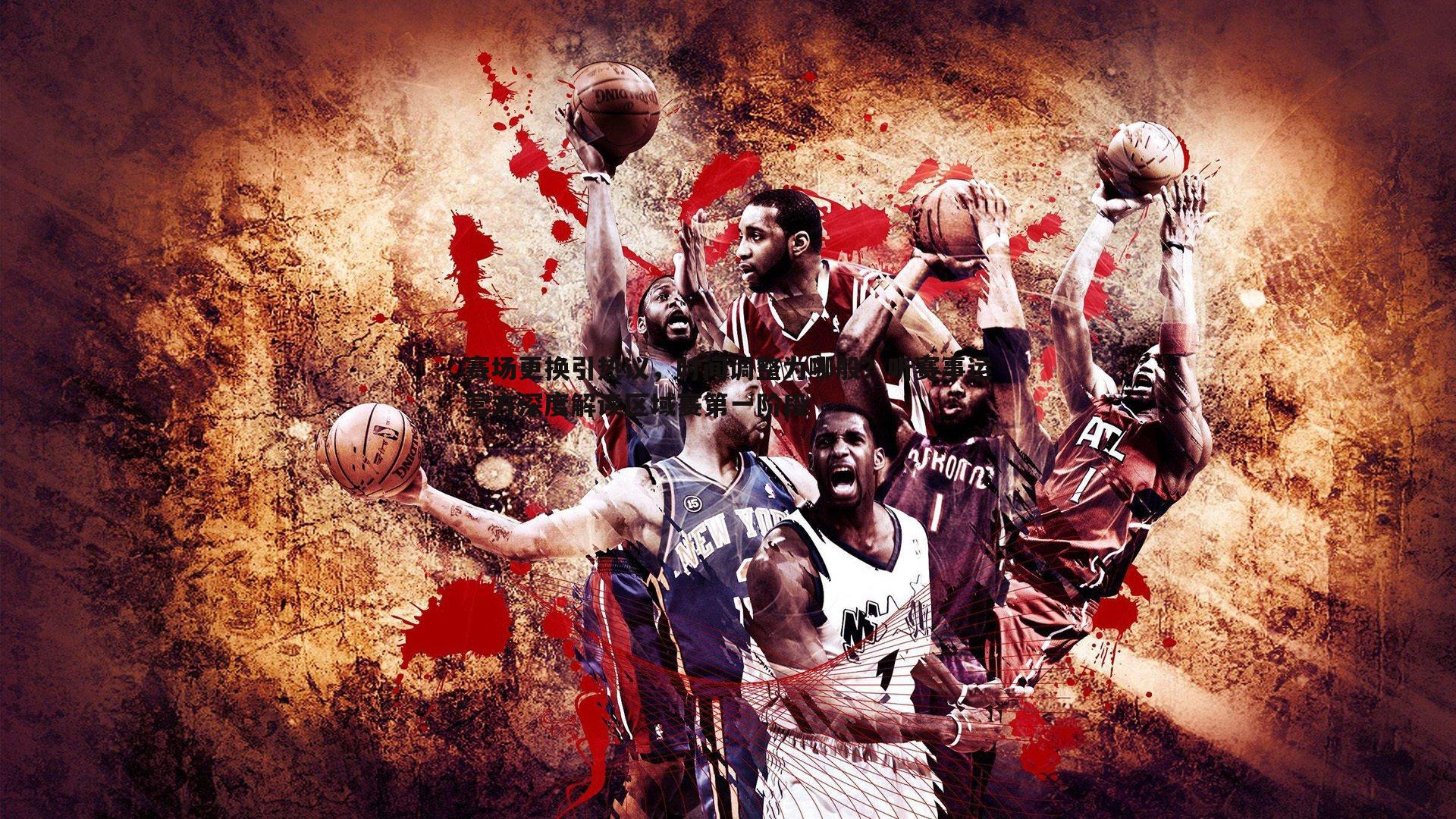 赛场更换引热议,时间调整为哪般?听赛事运营方深度解读区域赛第一阶段