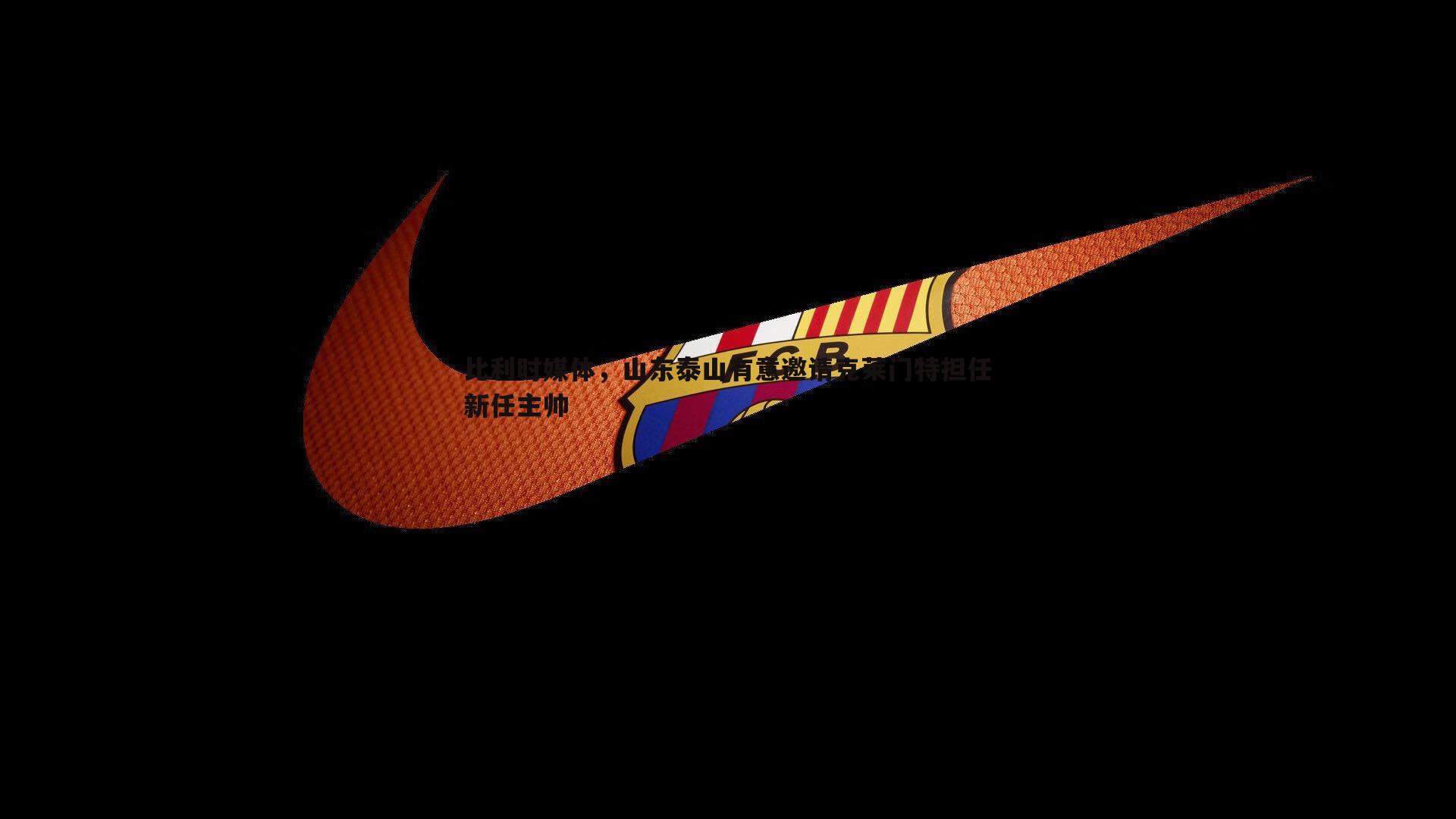 比利时媒体,山东泰山有意邀请克莱门特担任新任主帅