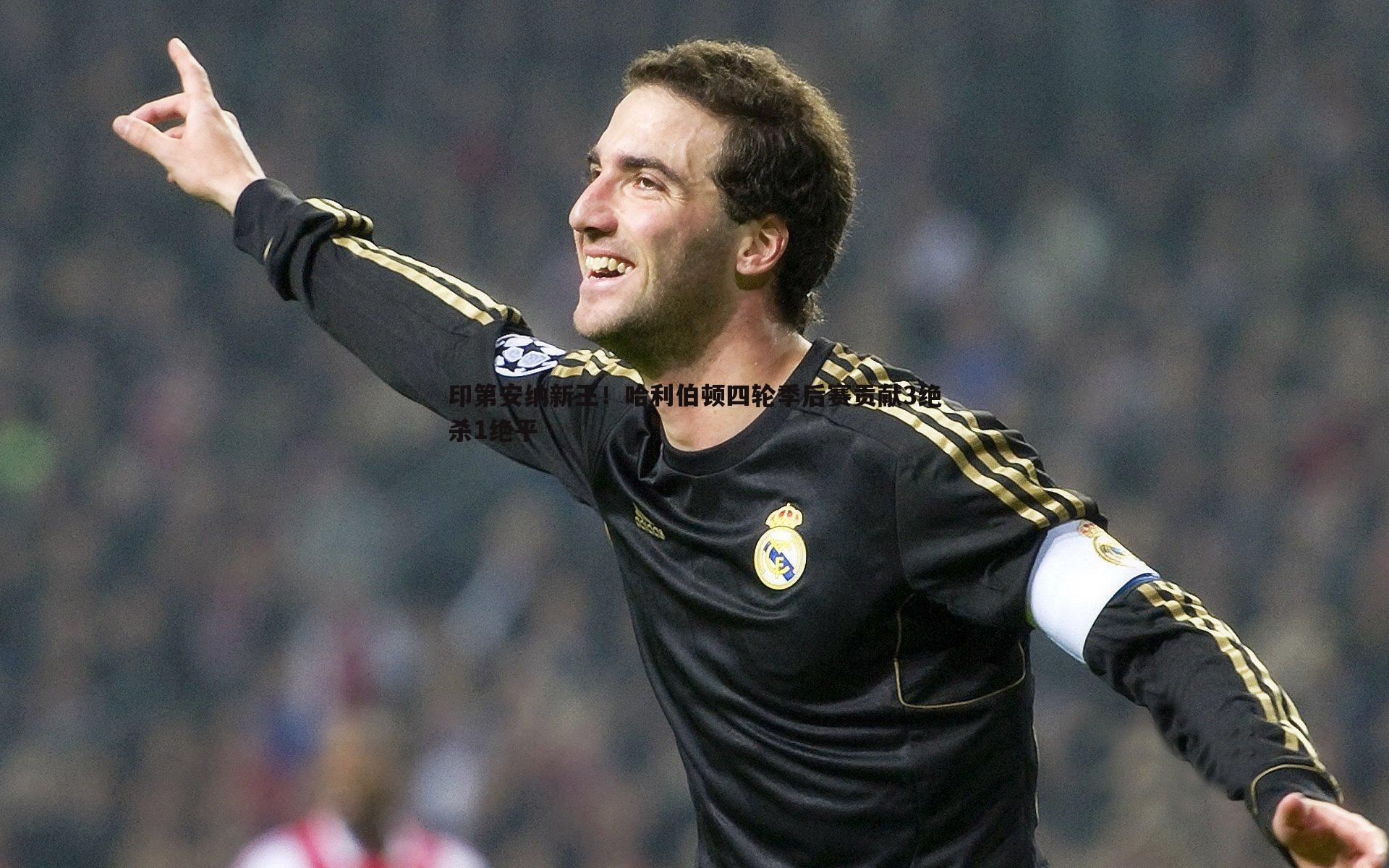 印第安纳新王！哈利伯顿四轮季后赛贡献3绝杀1绝平