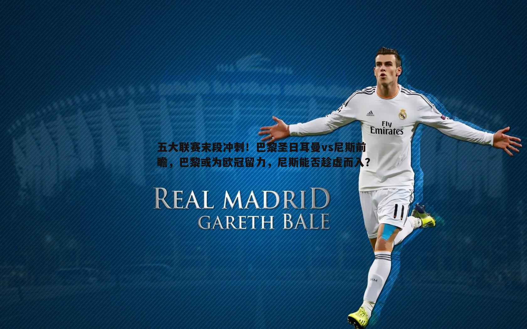 五大联赛末段冲刺！巴黎圣日耳曼vs尼斯前瞻，巴黎或为欧冠留力，尼斯能否趁虚而入？