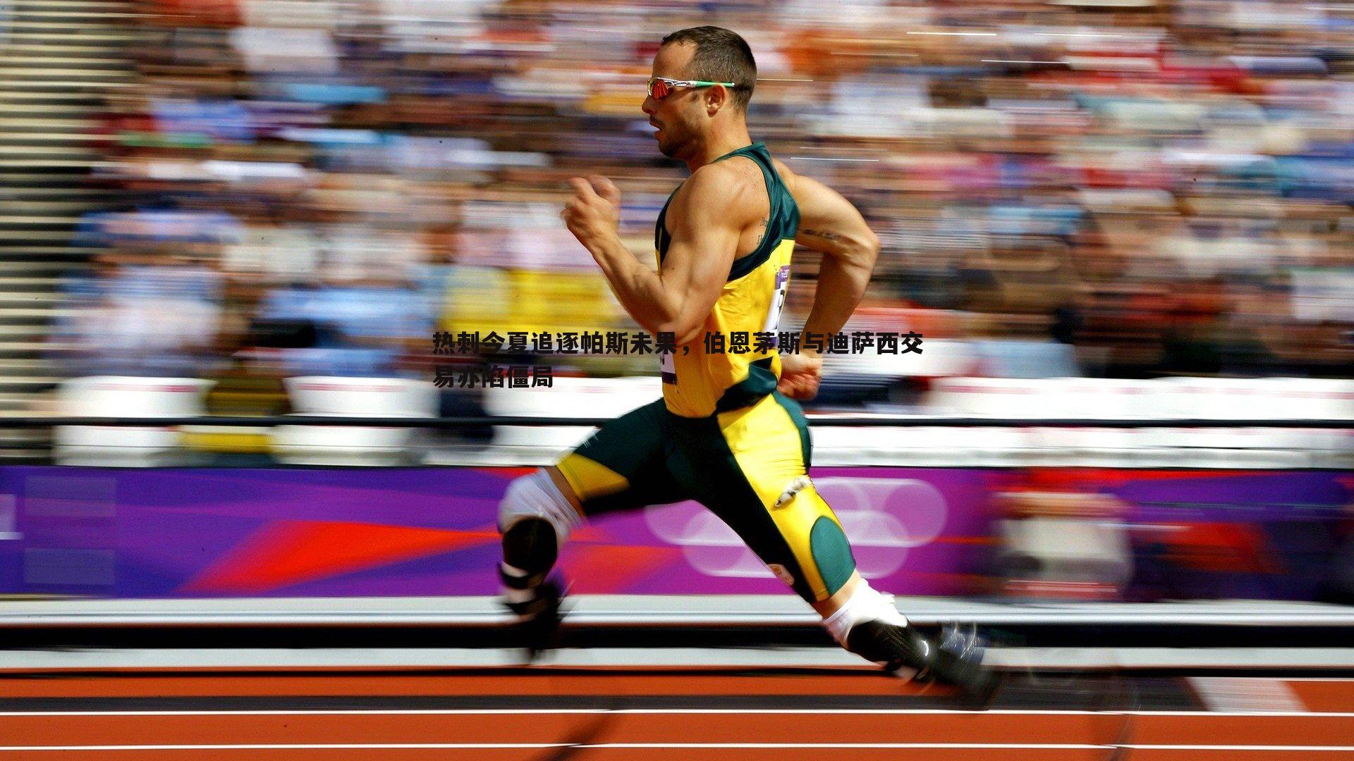 热刺今夏追逐帕斯未果,伯恩茅斯与迪萨西交易亦陷僵局