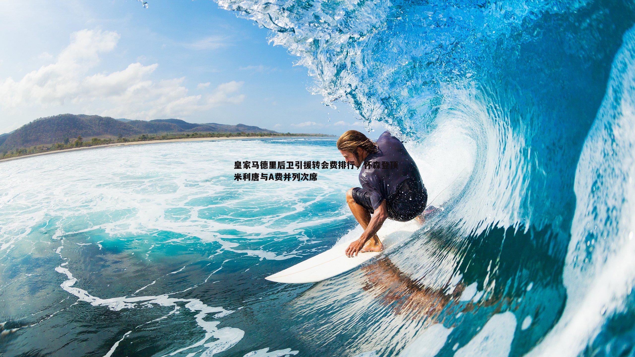 皇家马德里后卫引援转会费排行，怀森登顶 米利唐与A费并列次席