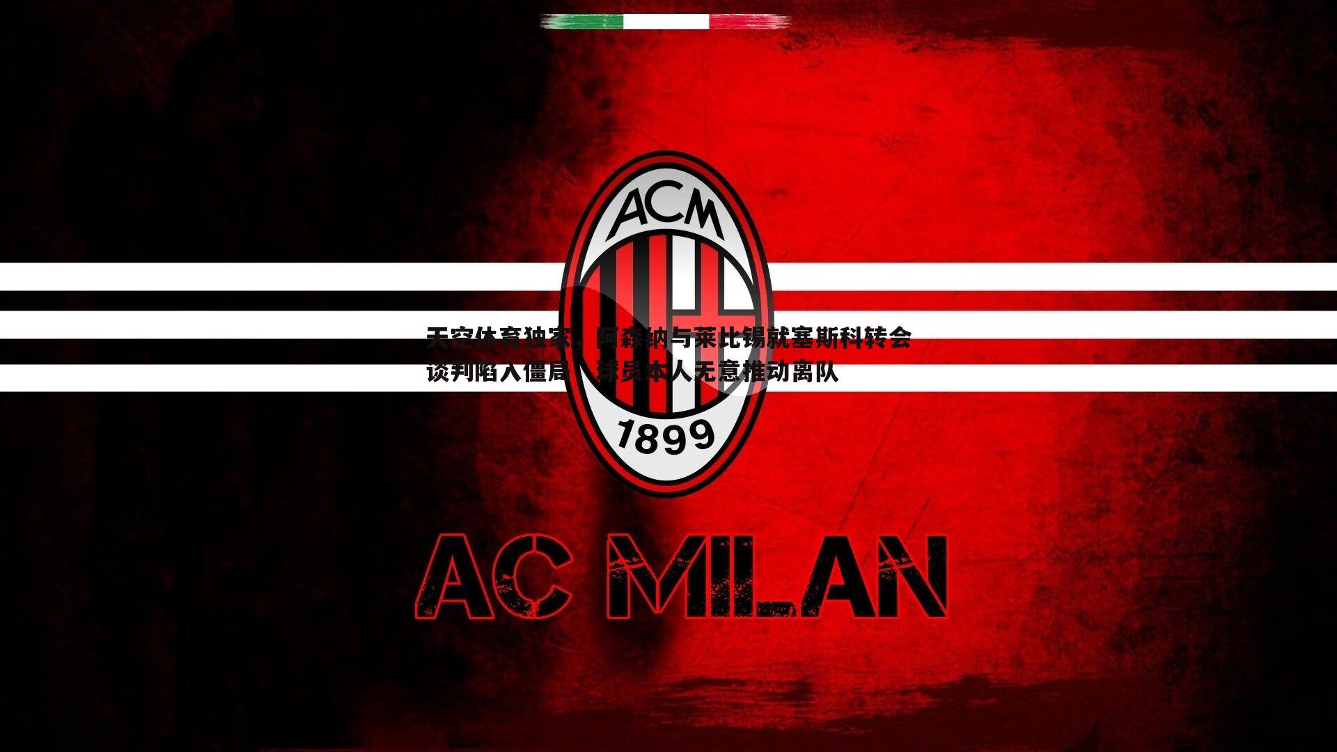 天空体育独家,阿森纳与莱比锡就塞斯科转会谈判陷入僵局,球员本人无意推动离队