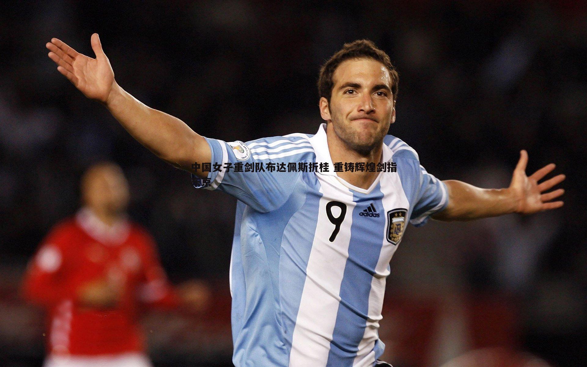 中国女子重剑队布达佩斯折桂 重铸辉煌剑指东京