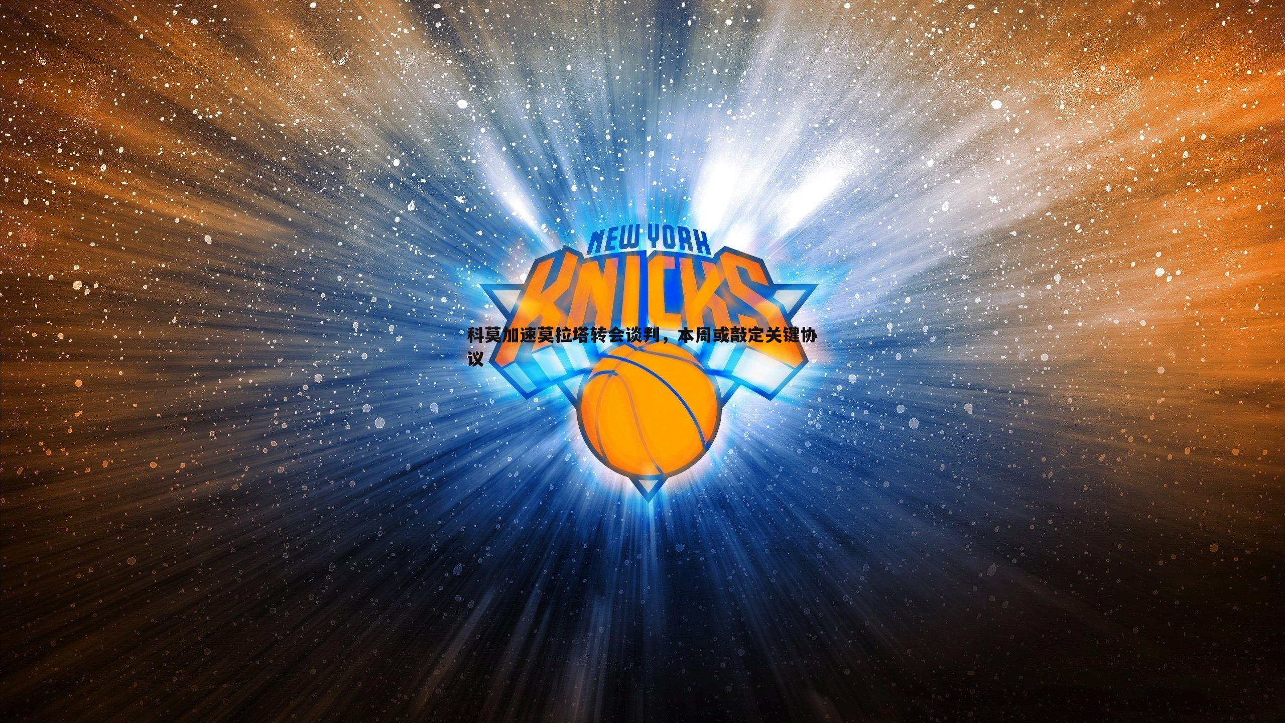 科莫加速莫拉塔转会谈判，本周或敲定关键协议