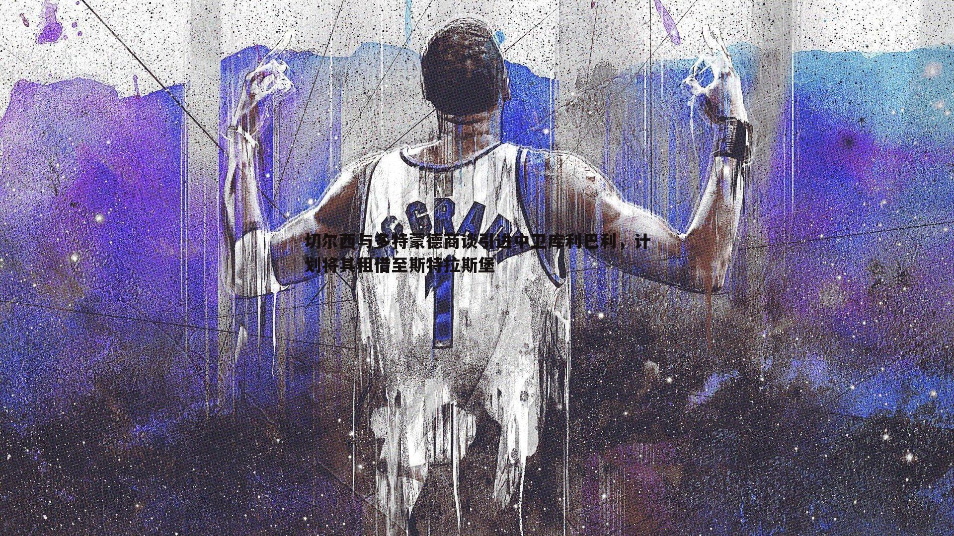 切尔西与多特蒙德商谈引进中卫库利巴利，计划将其租借至斯特拉斯堡