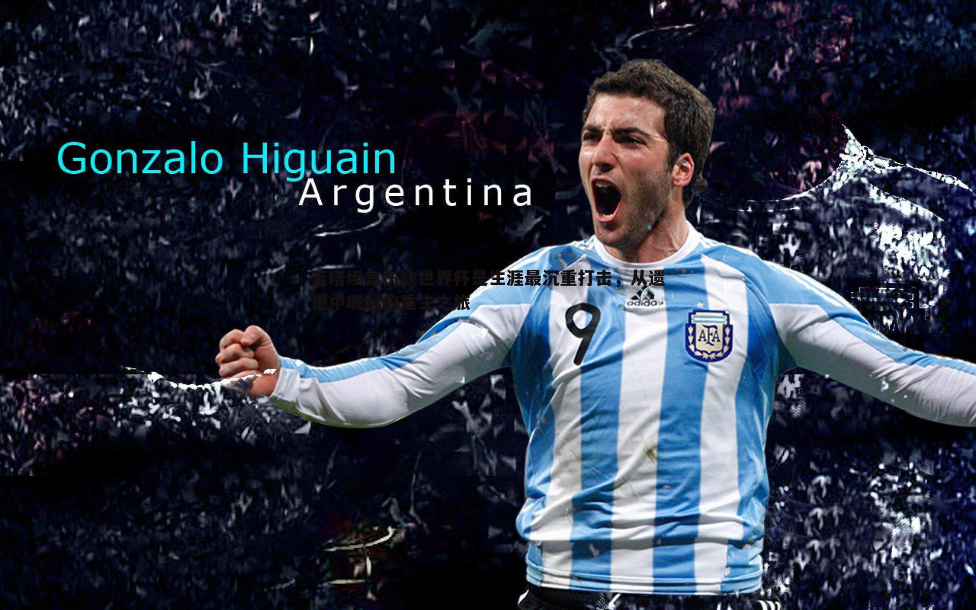 若塔坦言伤缺世界杯是生涯最沉重打击,从遗憾中崛起的重生之旅