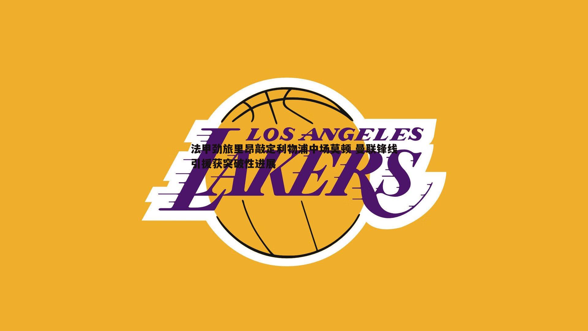 法甲劲旅里昂敲定利物浦中场莫顿 曼联锋线引援获突破性进展