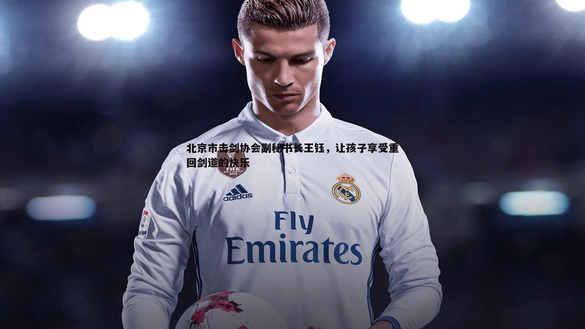 北京市击剑协会副秘书长王钰，让孩子享受重回剑道的快乐