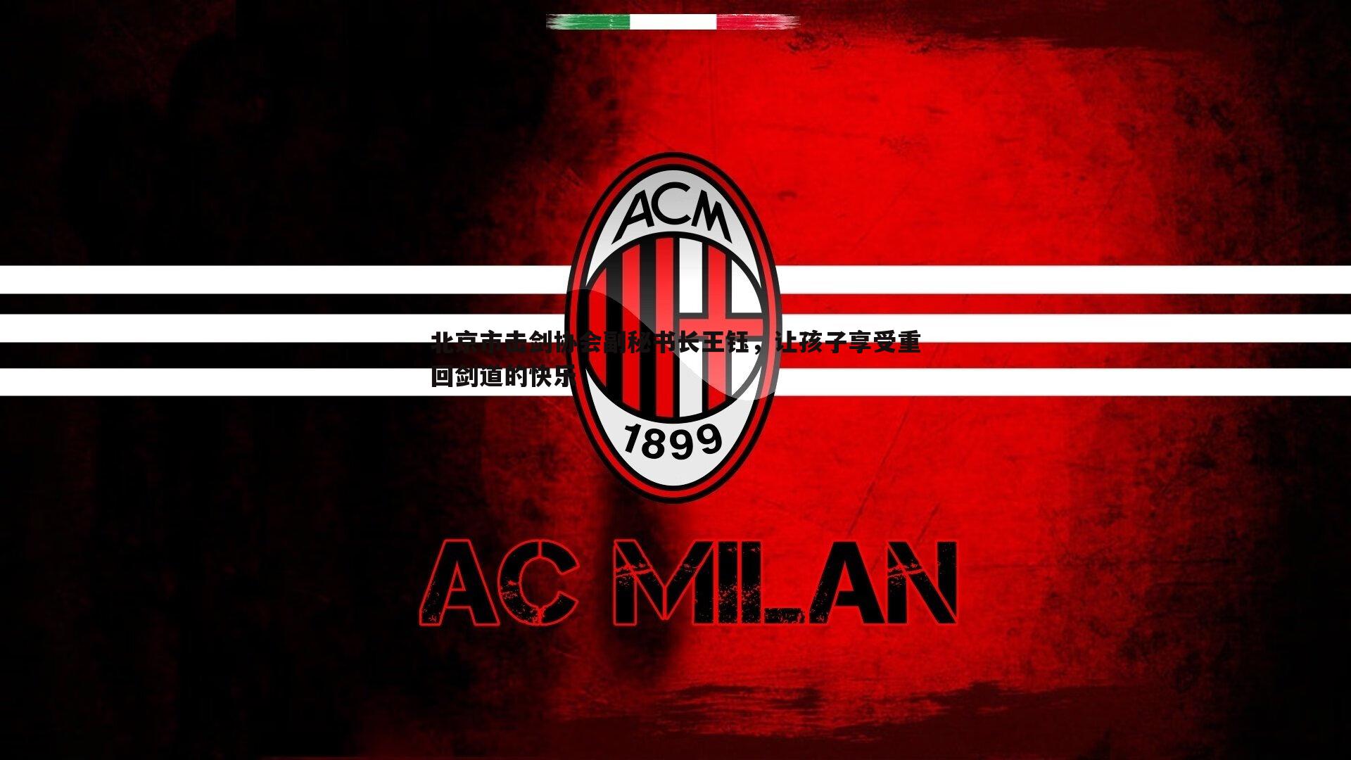 北京市击剑协会副秘书长王钰，让孩子享受重回剑道的快乐