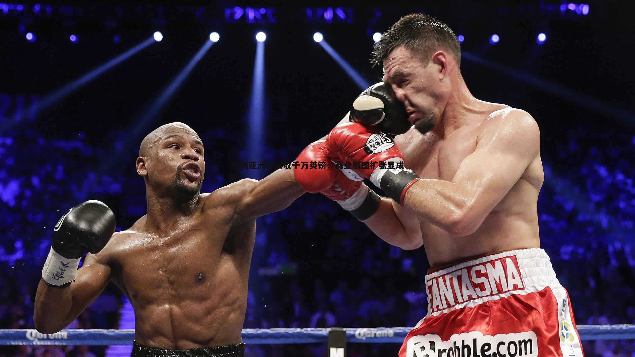 热刺亚洲行创收千万英镑,商业版图扩张显成效