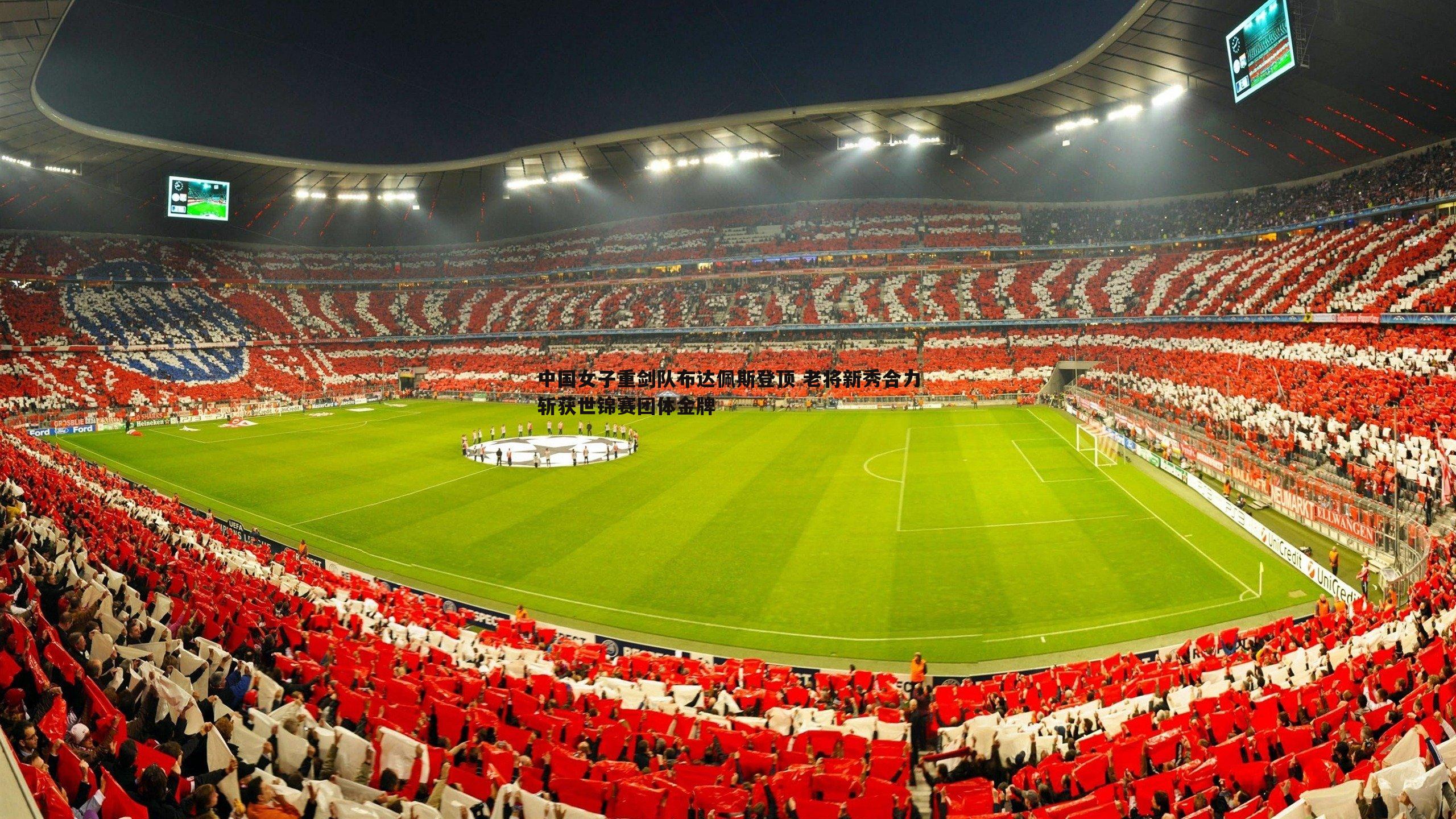 中国女子重剑队布达佩斯登顶 老将新秀合力斩获世锦赛团体金牌