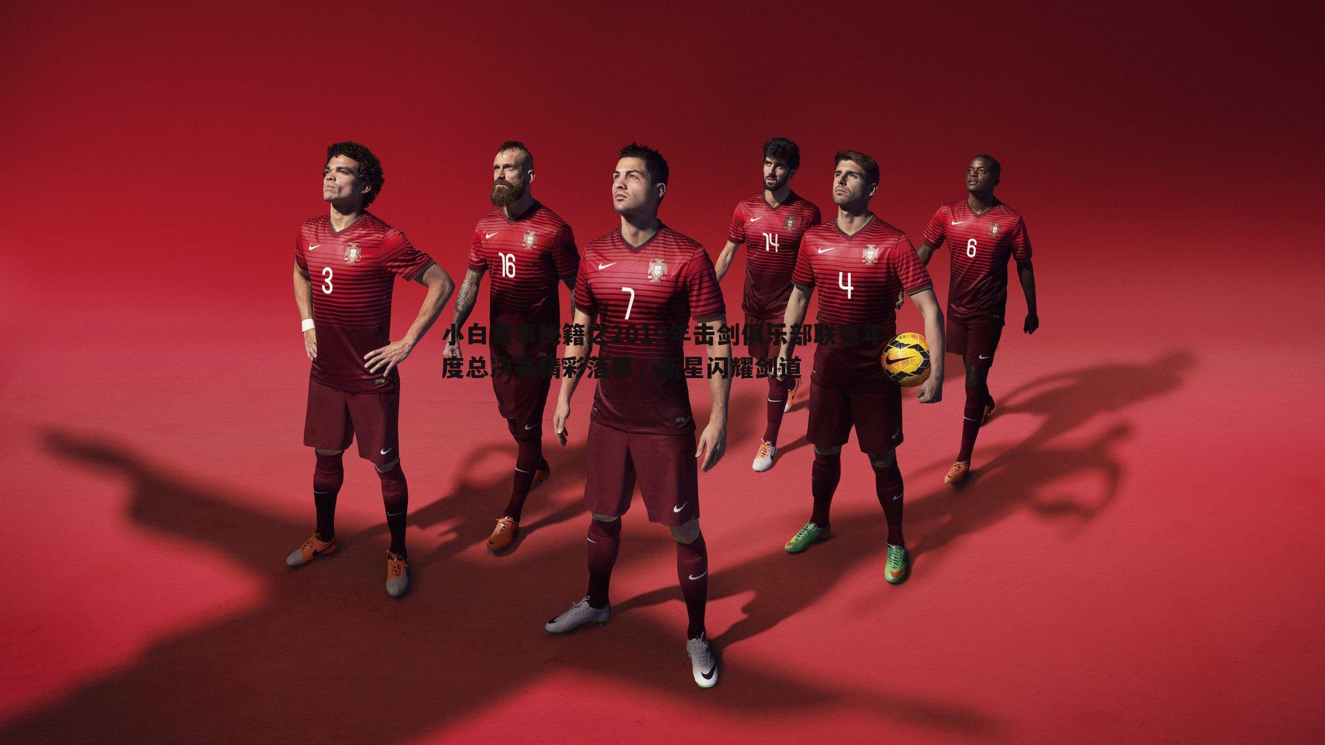 小白赛事秘籍之2019年击剑俱乐部联赛年度总决赛精彩落幕，新星闪耀剑道