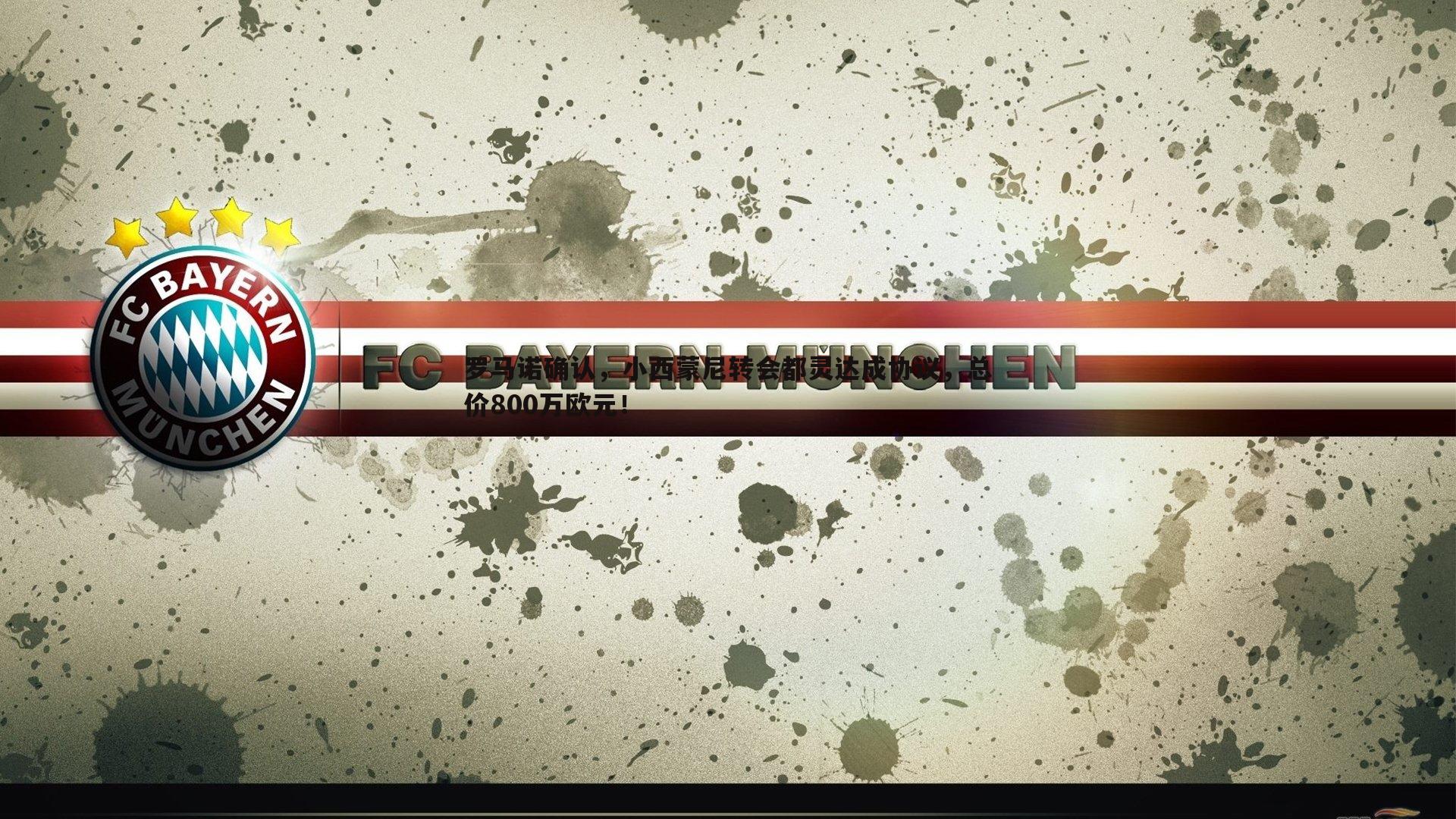 罗马诺确认，小西蒙尼转会都灵达成协议，总价800万欧元！