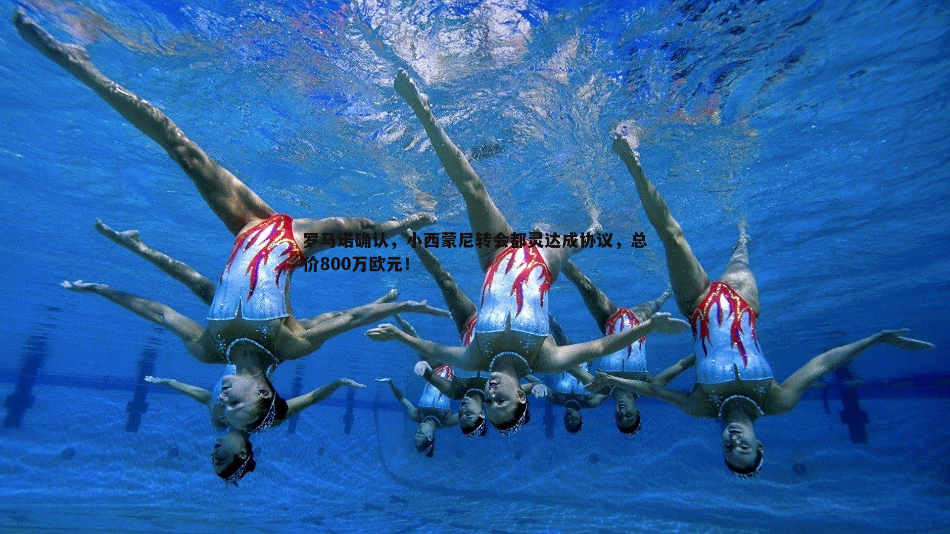 罗马诺确认，小西蒙尼转会都灵达成协议，总价800万欧元！