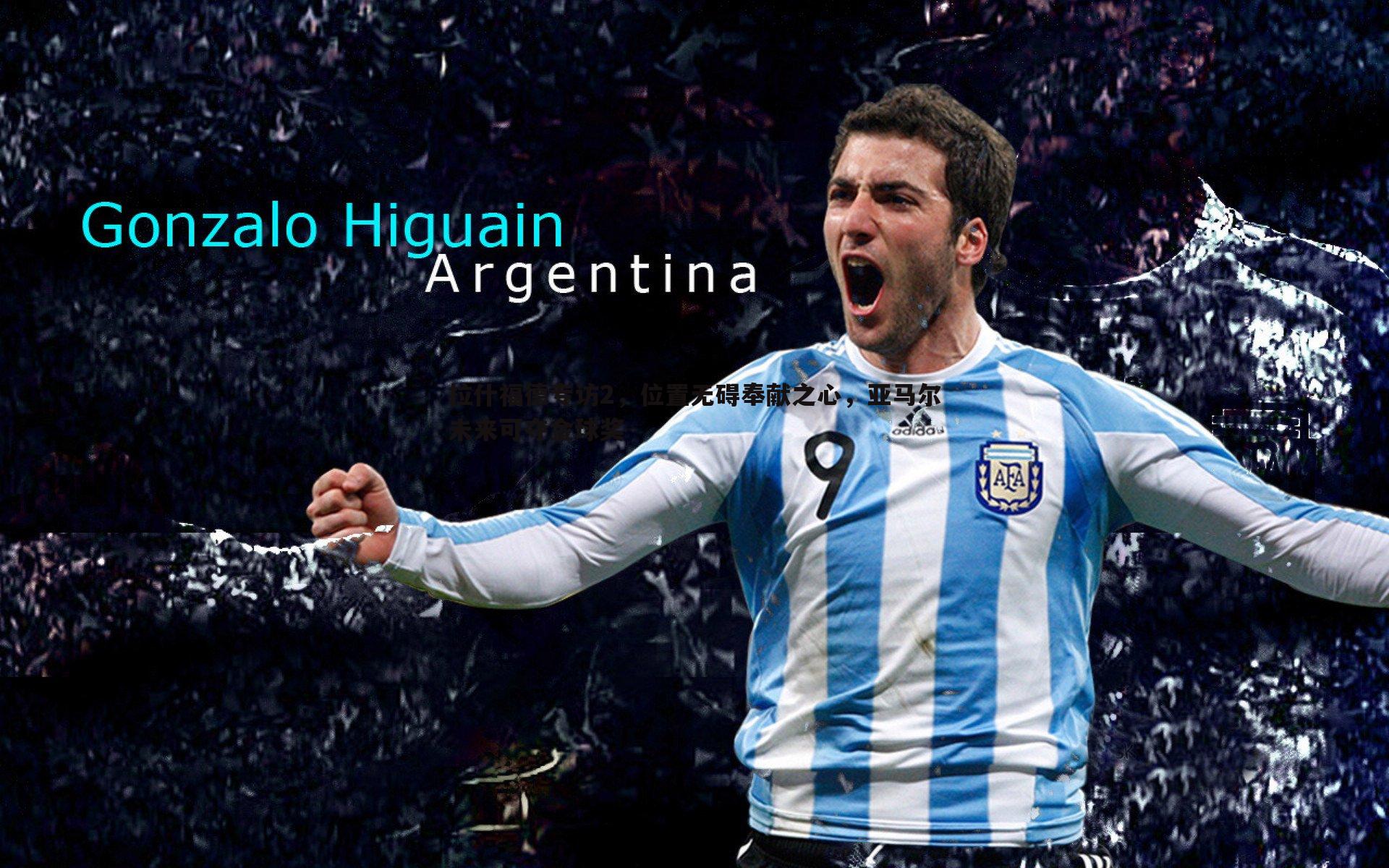 拉什福德专访2,位置无碍奉献之心,亚马尔未来可夺金球奖