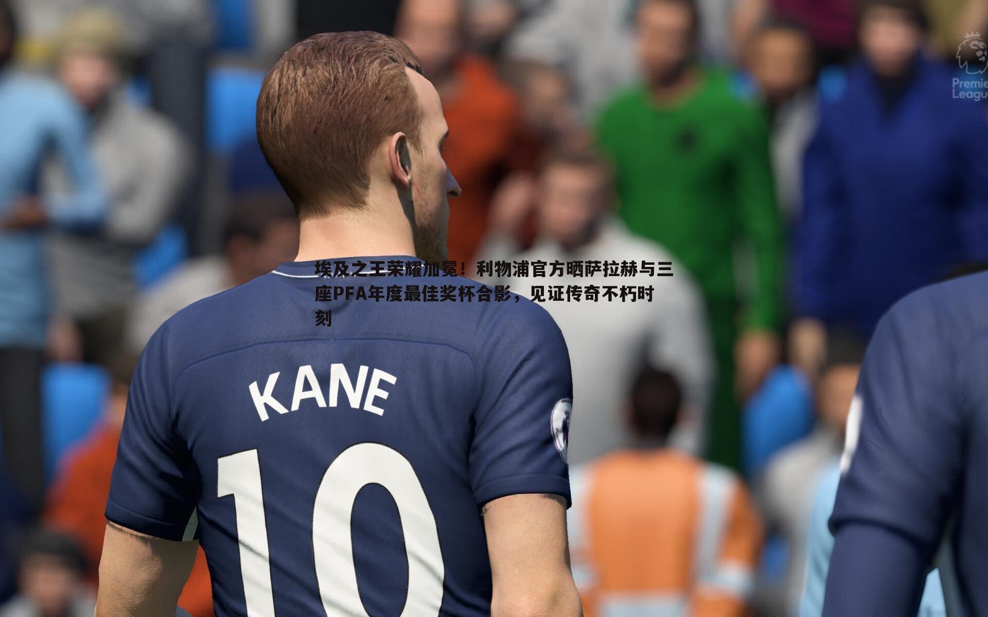 埃及之王荣耀加冕!利物浦官方晒萨拉赫与三座PFA年度最佳奖杯合影,见证传奇不朽时刻