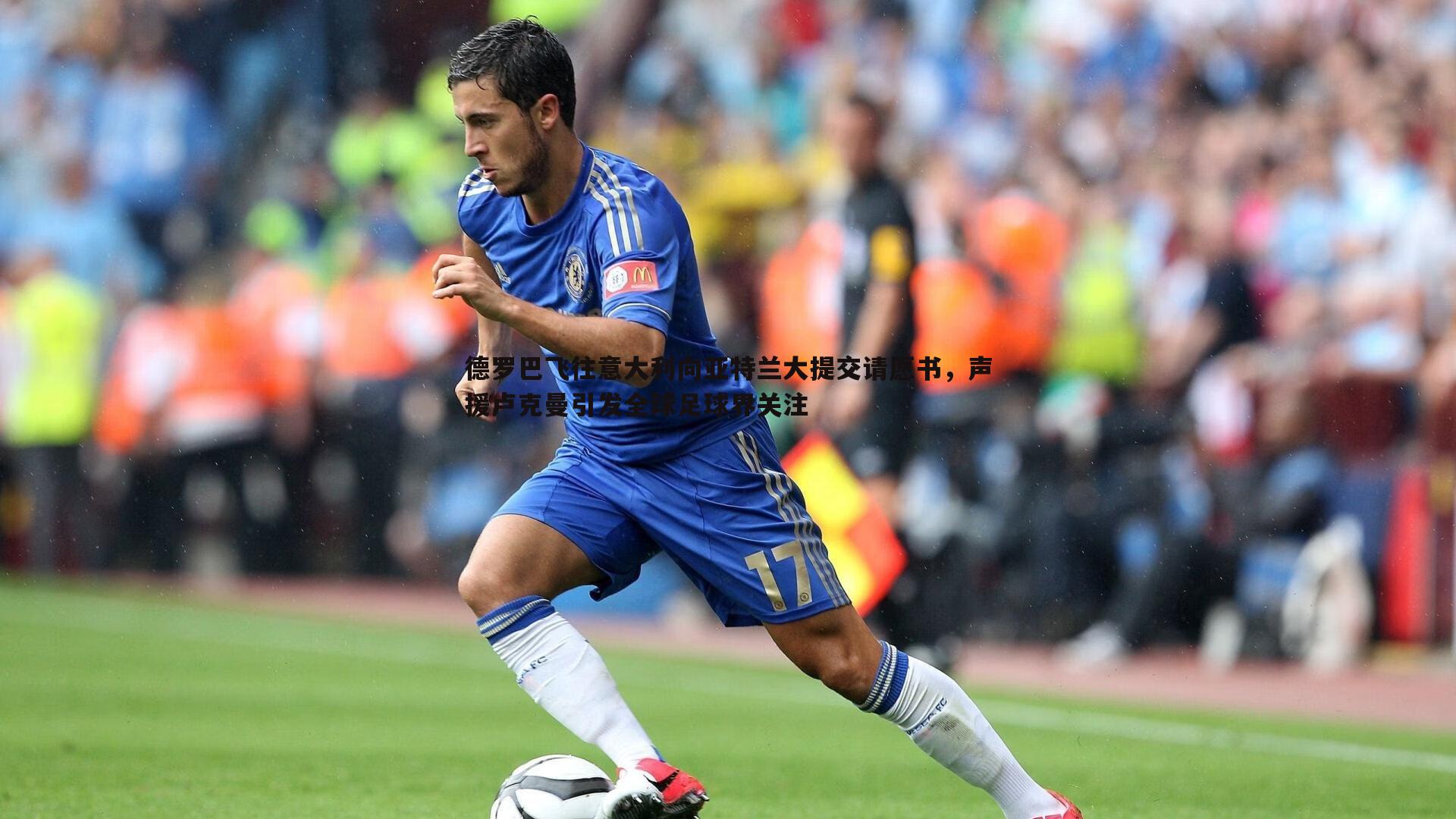 德罗巴飞往意大利向亚特兰大提交请愿书,声援卢克曼引发全球足球界关注