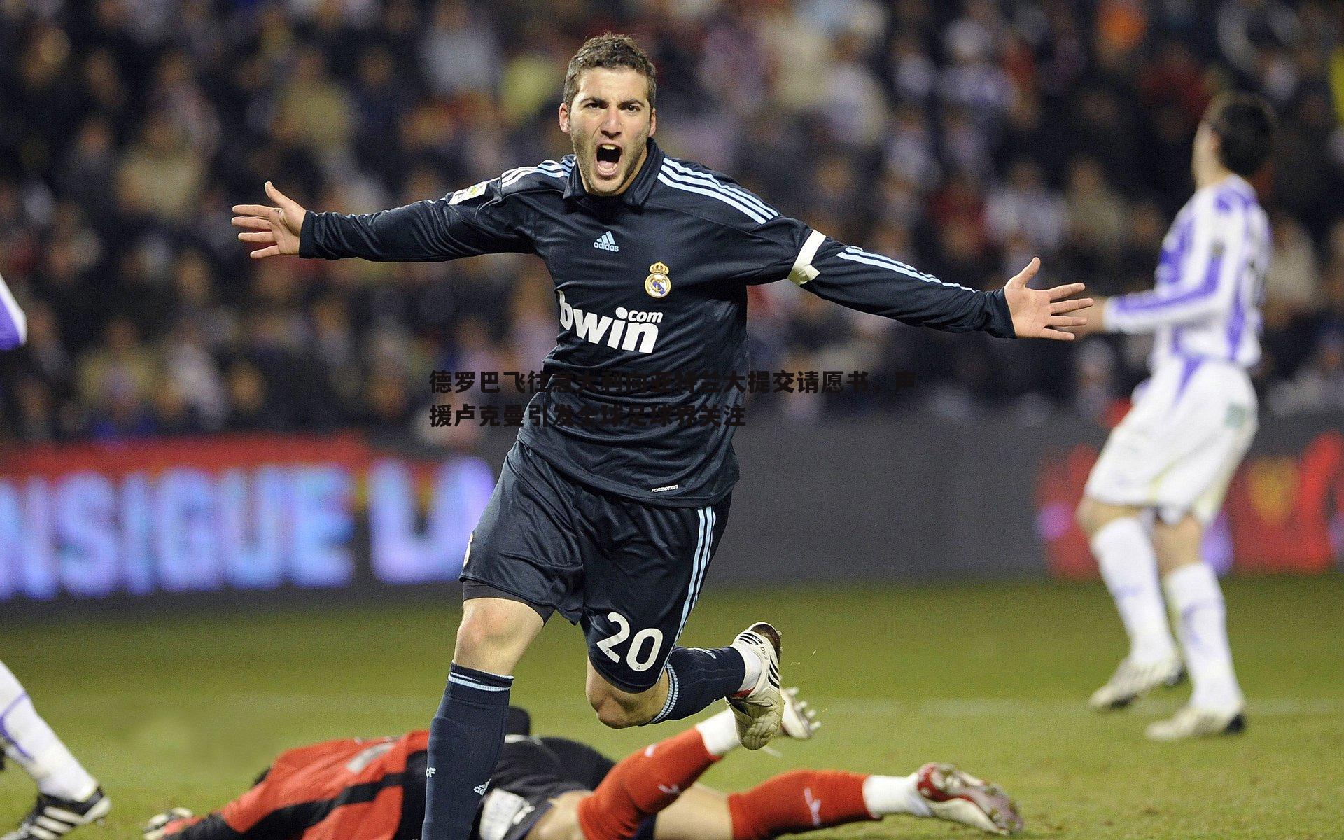 德罗巴飞往意大利向亚特兰大提交请愿书,声援卢克曼引发全球足球界关注